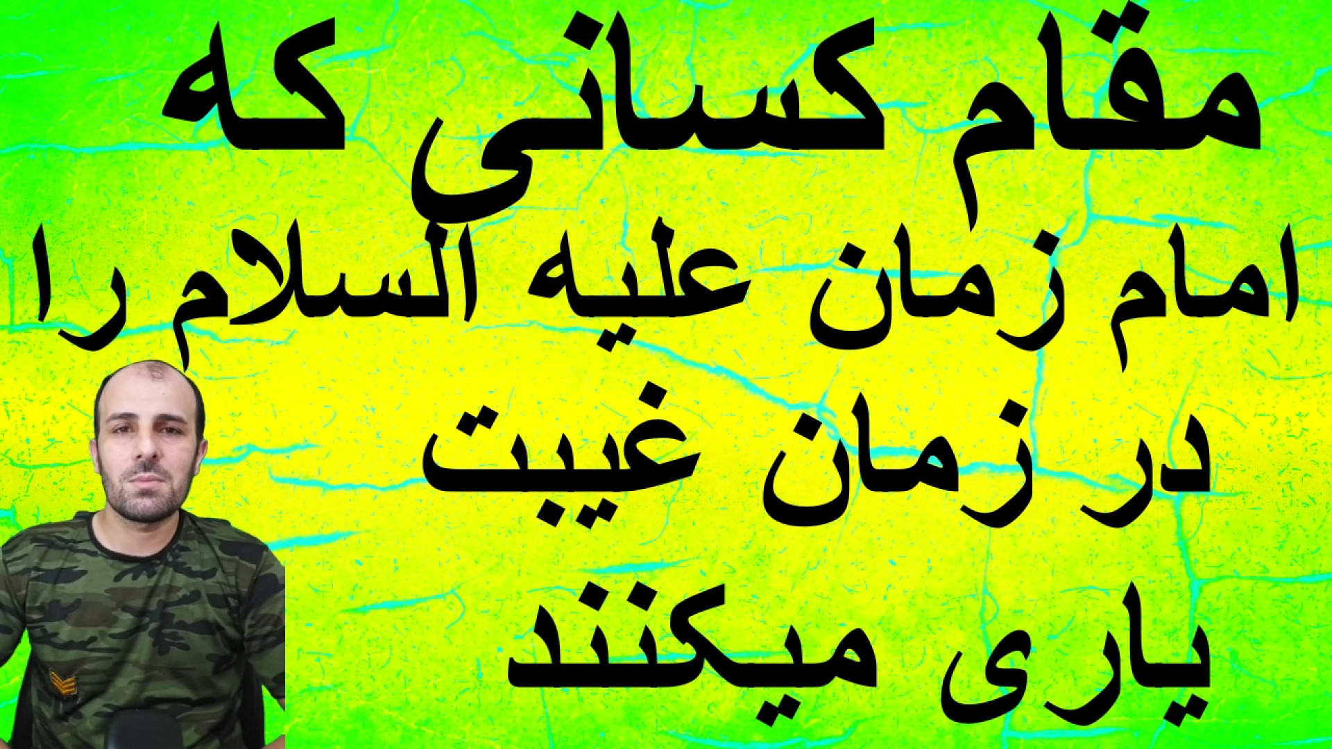 مقام کسانی که امام زمان علیه السلام را در زمان غیبت یاری میکنند