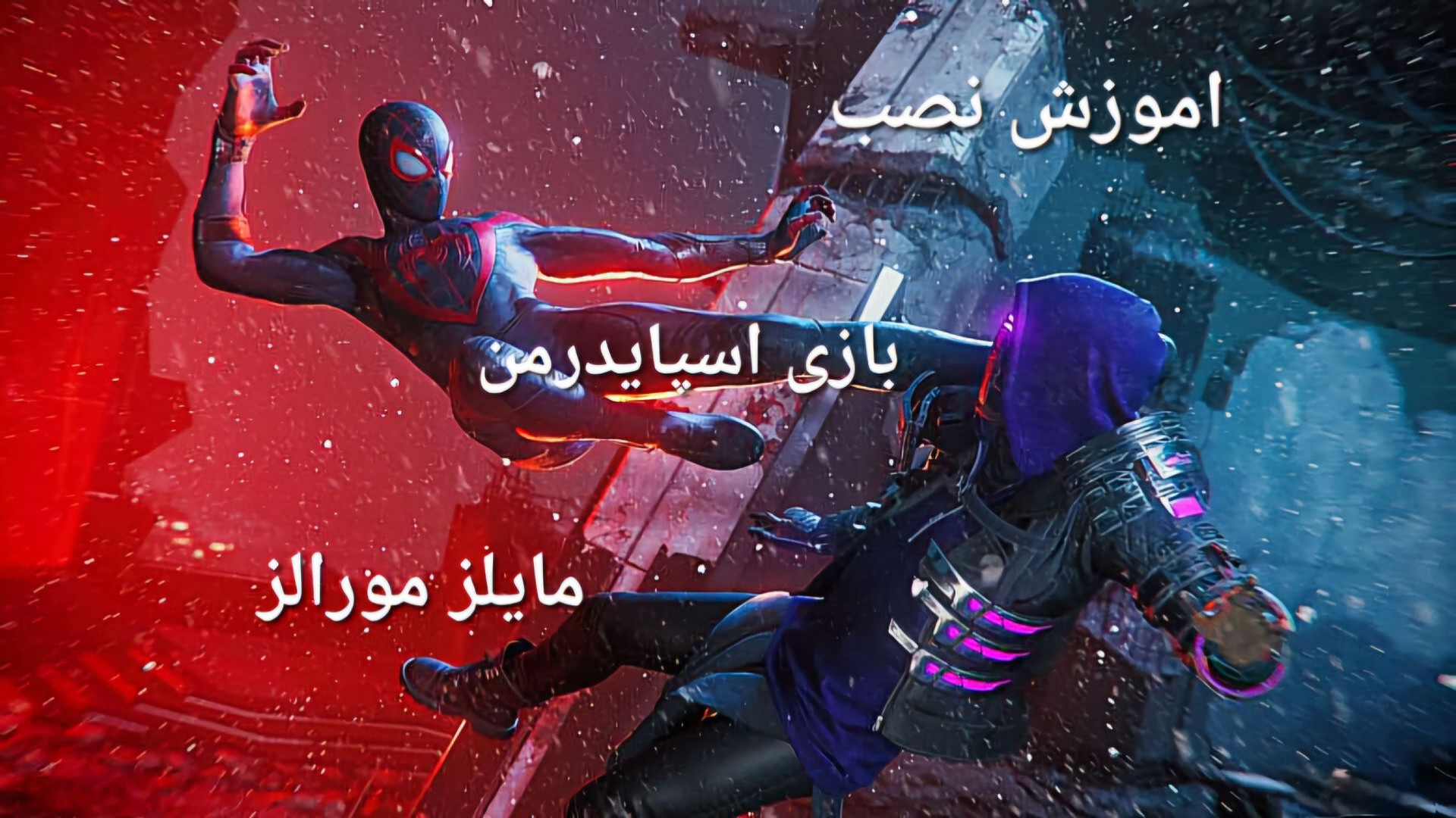 اموزش نصب بازی اسپایدمن مایلز مورالز رو کامیپوتر پزشکی کوهستان