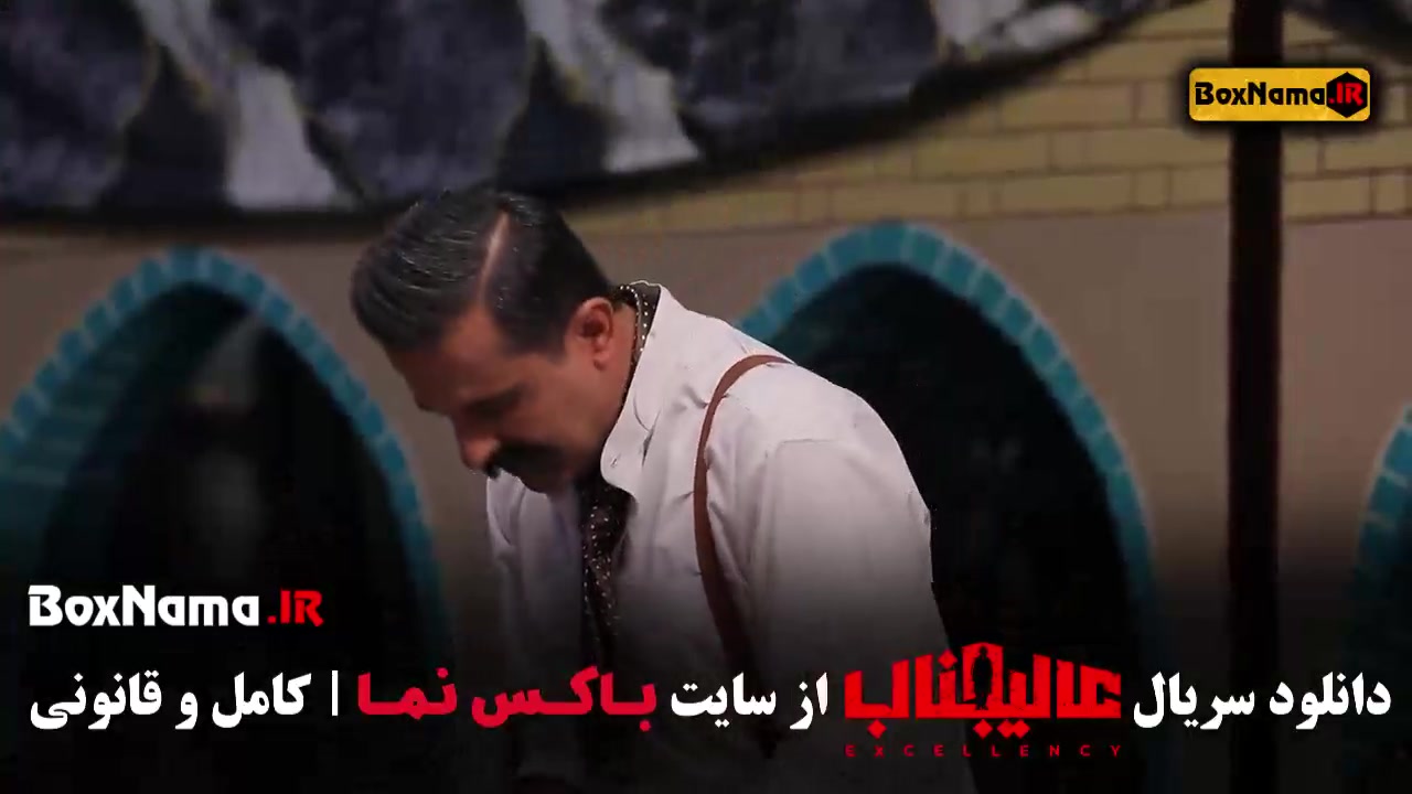 دانلود سریال عالیجناب قسمت اول تا ۸ زمان43ثانیه