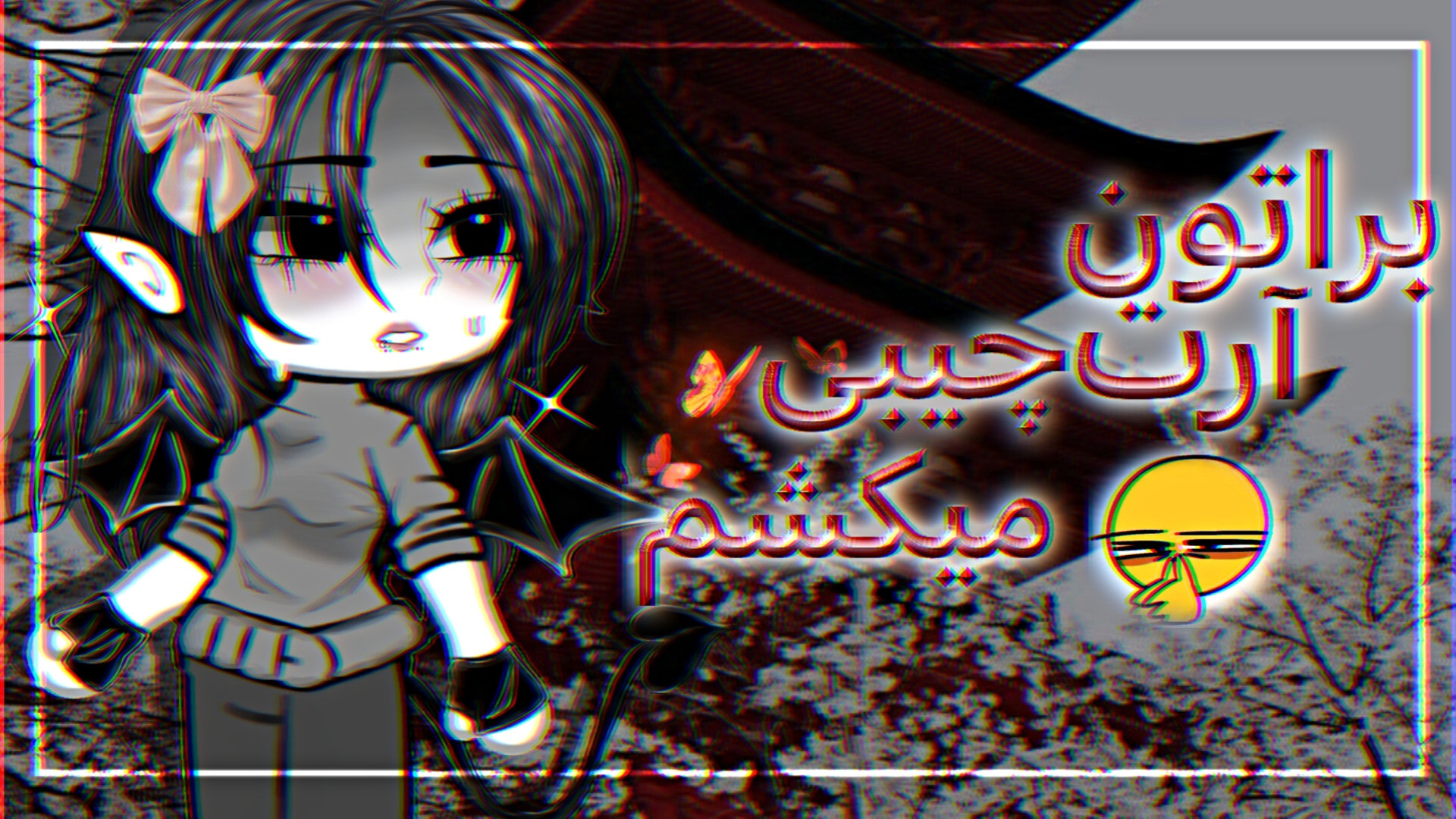 براتون آرت چیبی میزنمم | rosaline | gacha | tiktok | trend | edit | ART بلاگر هپروتی