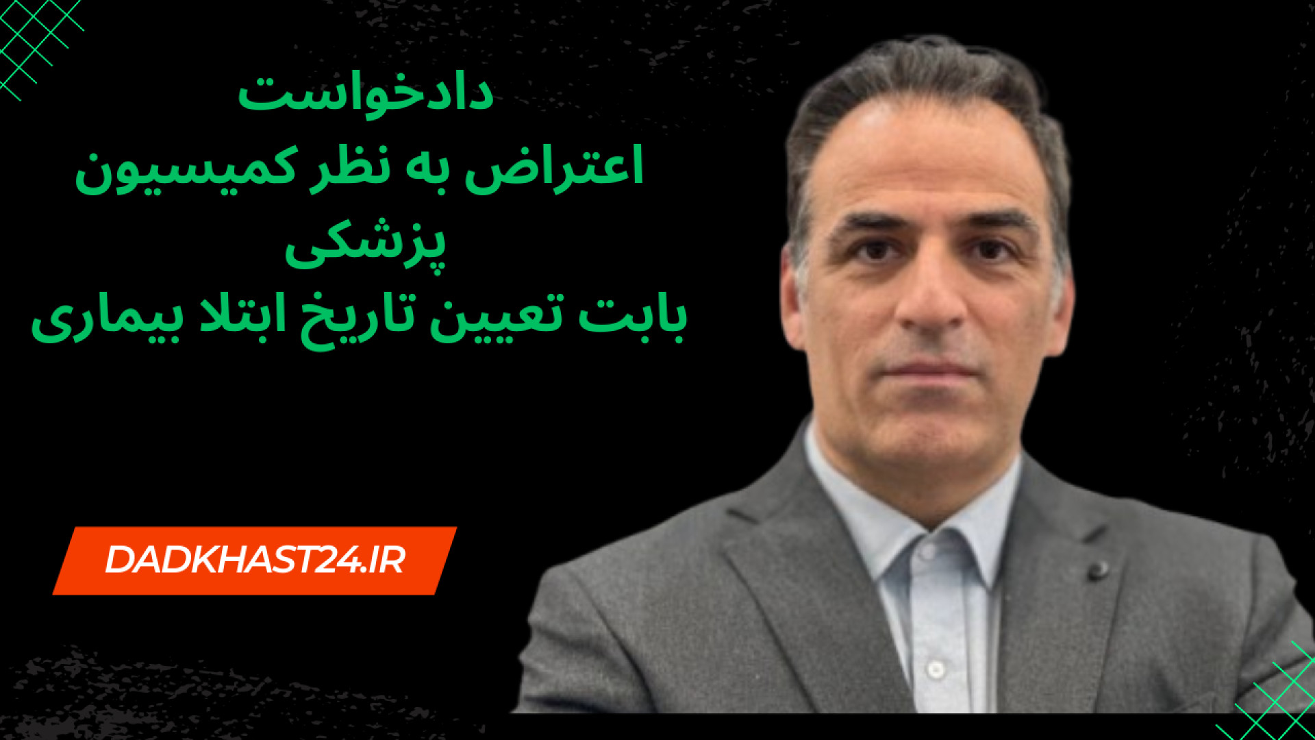 دادخواست اعتراض به نظر کمیسیون پزشکی بابت تعیین تاریخ ابتلا بیماری-09125253824 سنداکتیلی
