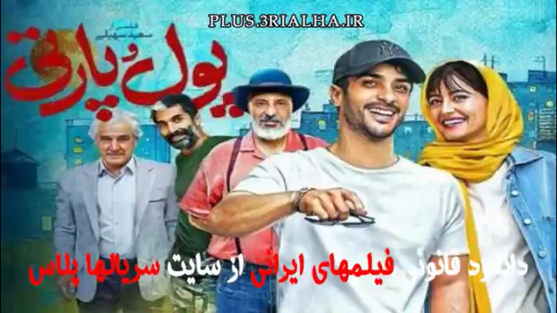 دانلود فیلم ایرانی عاشقانه پول و پارتی 1402 با حضور ساعد سهیلی، پردیس احمدیه زمان56ثانیه