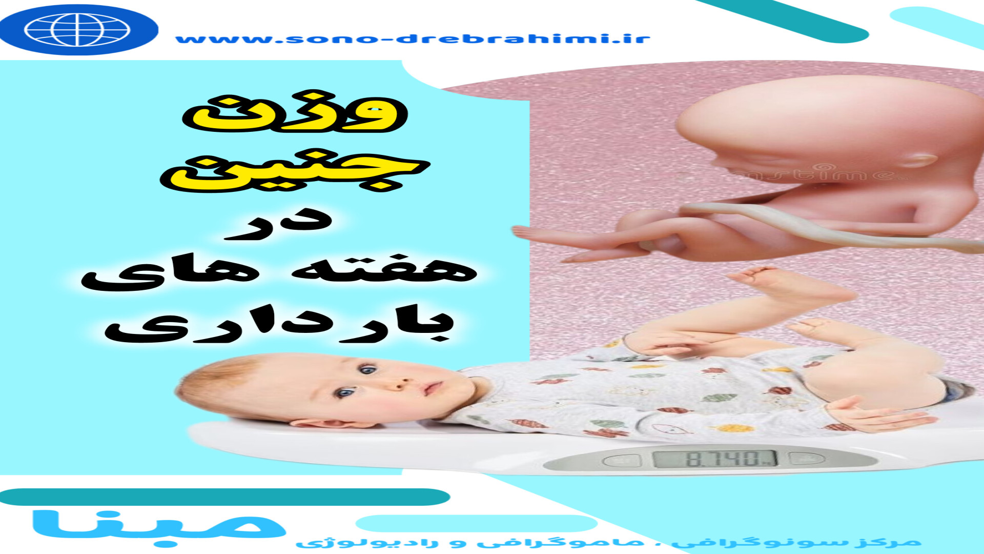 وزن جنین در هفته های بارداری ۰۲۱۲۲۹۱۱۳۷۰ مرکز تصویربرداری دکتر مریم ابراهیمی، مبنا-تهران