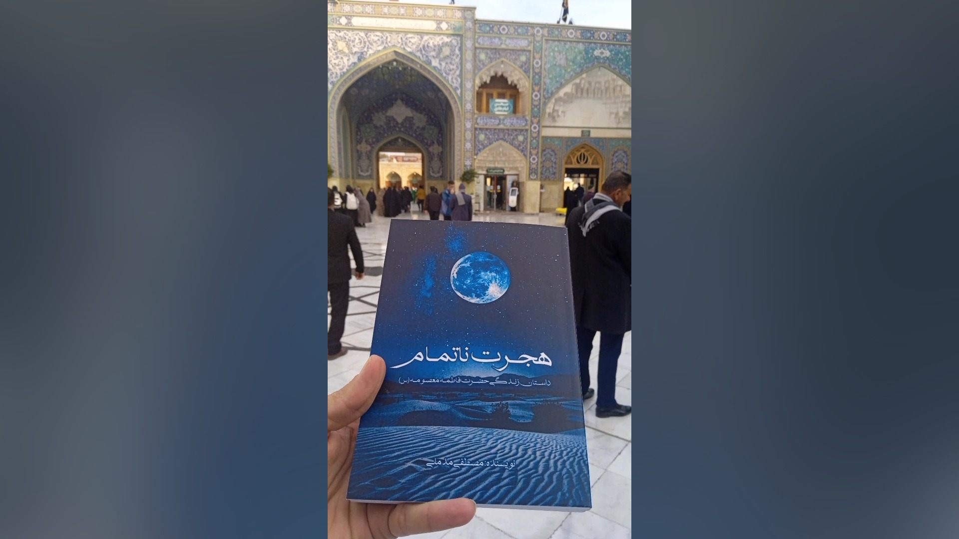 کتاب هجرت ناتمام زمان5ثانیه