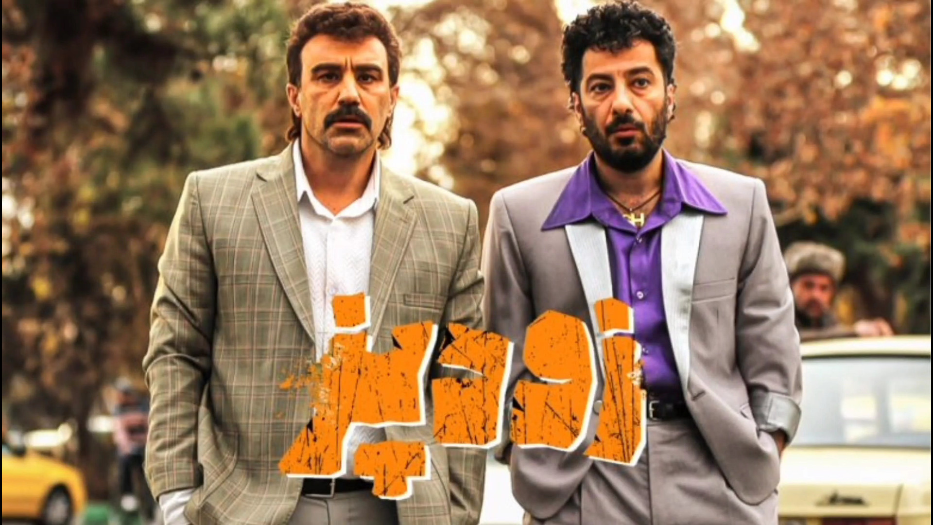معرفی فیلم (زودپز) با بازی نوید محمد زاده و محسن تنابنده زمان78ثانیه
