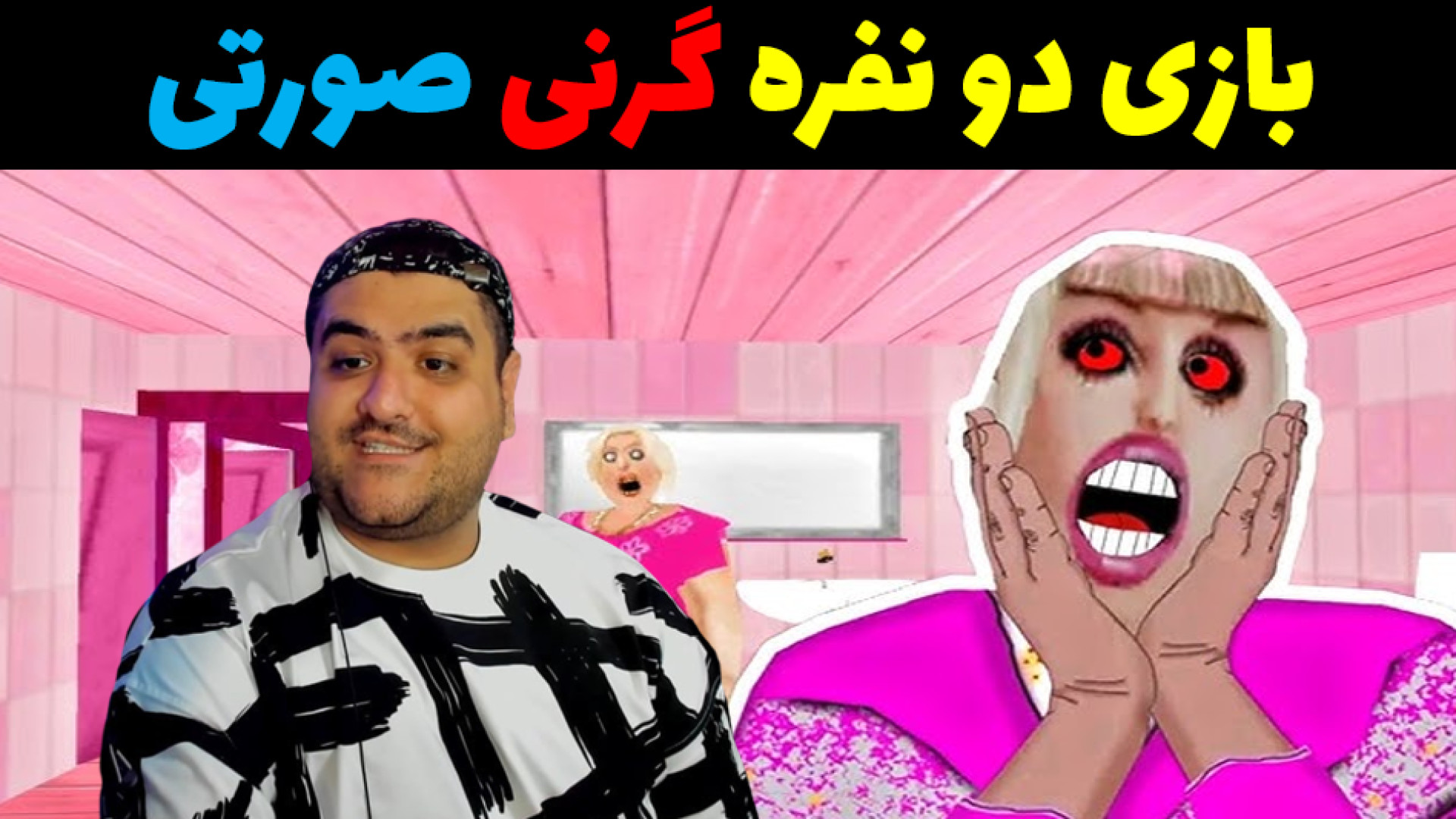 بازی ترسناک فرار از گرنی صورتی granny فرزاد فرزین