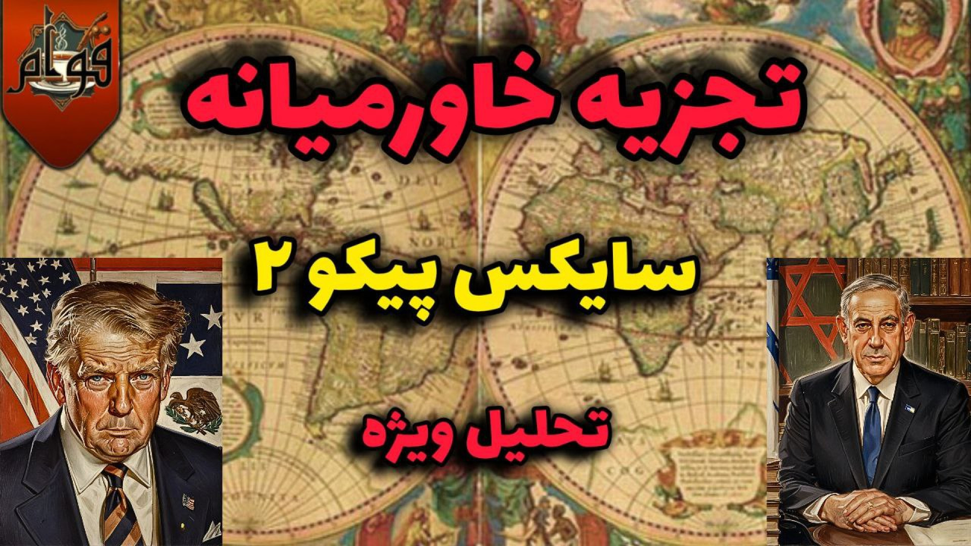 سایکس پیکو ۲ چیست و چرا باید نگران باشیم؟ پشت پرده جنگ‌های جدید!
