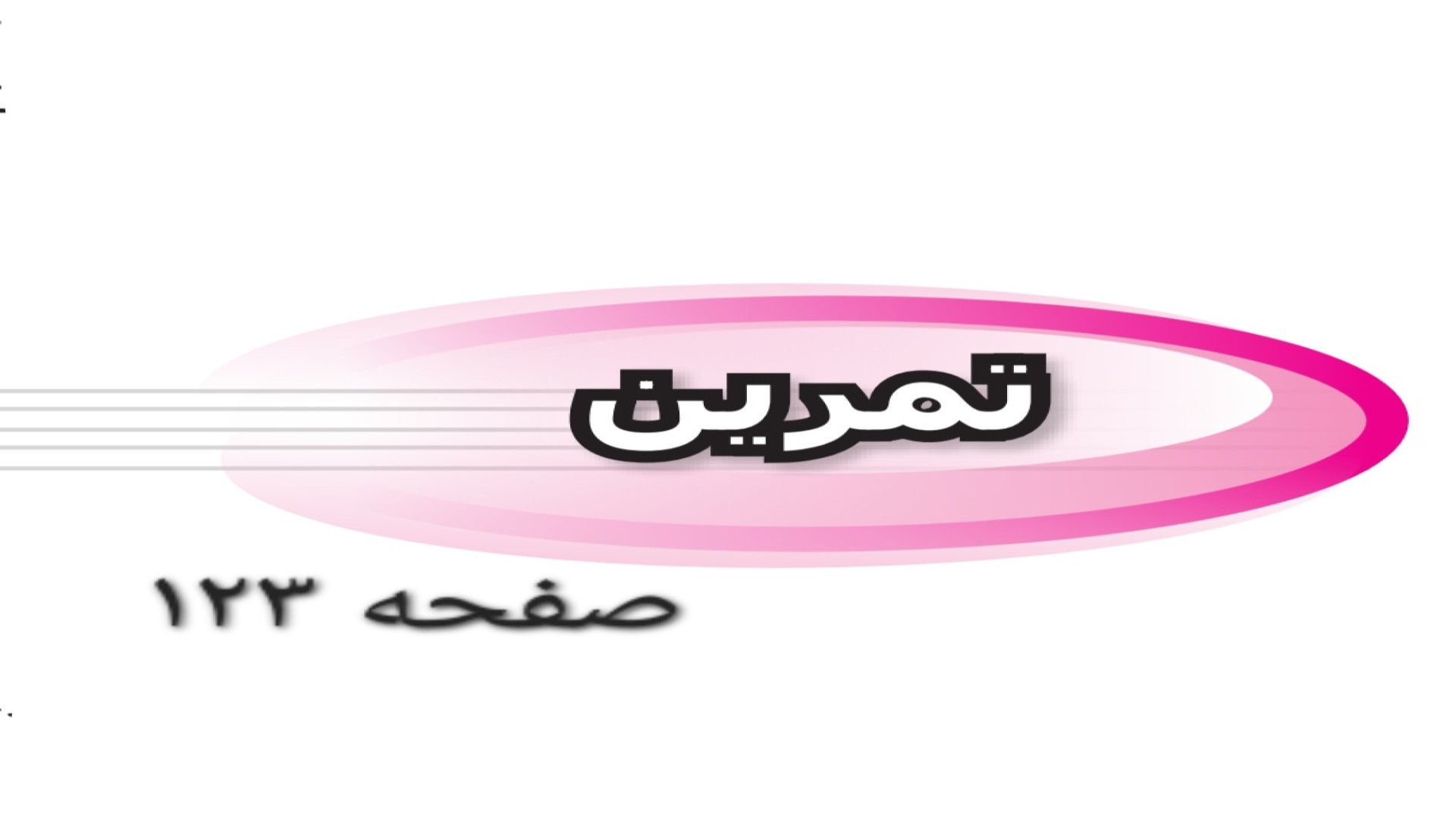 ادامه حل تمرین صفحه ۱۲۳ ریاضی نهم پزشکی درد مداوم