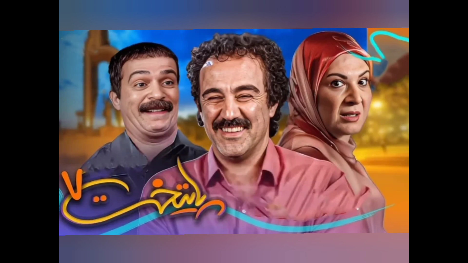 معرفی سریال (پایتخت ۷)نوروز ۱۴۰۴ زمان110ثانیه