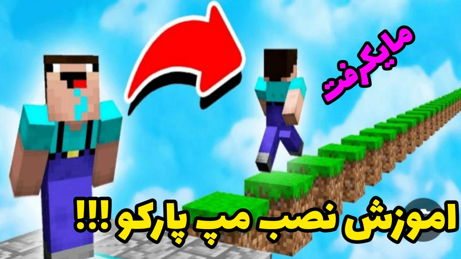 اموزش نصب مپ پارکو در مایکرفت اندروید یا موبایل !!!! گوگوش