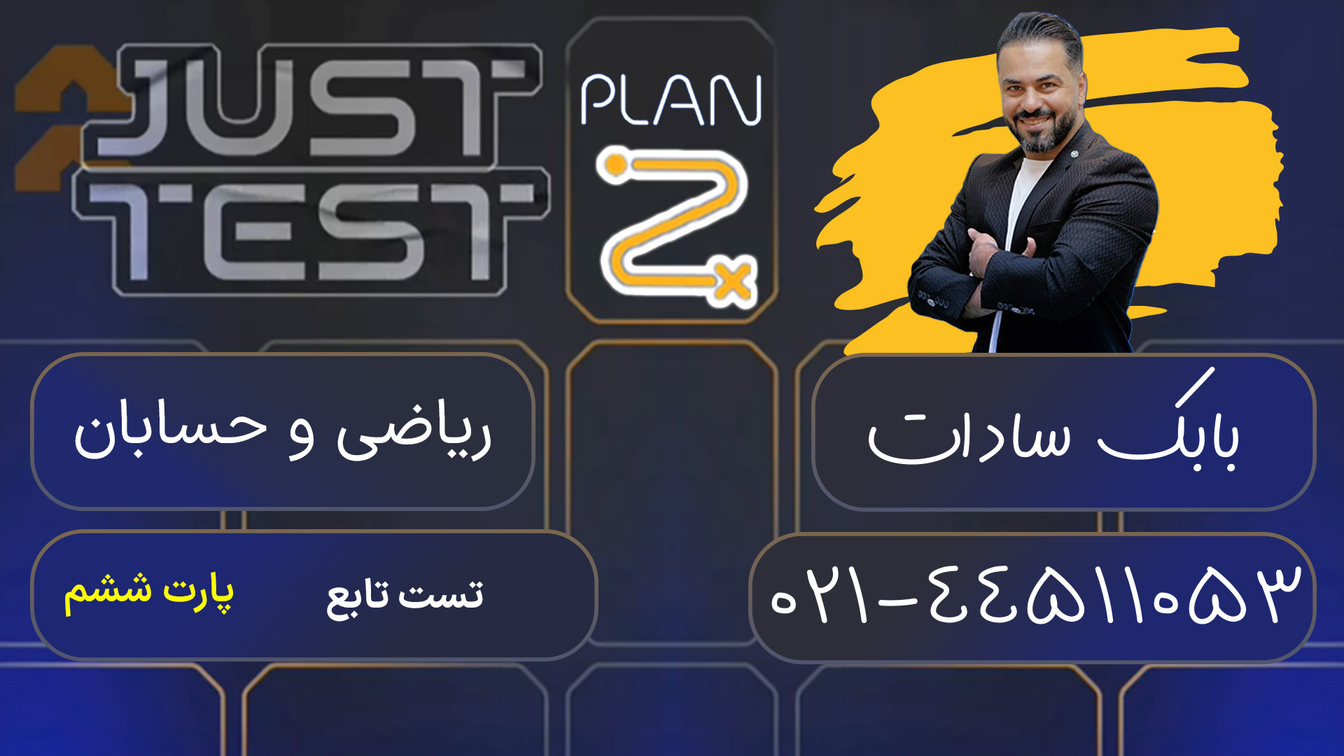 پلن زد جاست تست کلاسینو 1404 ریاضی و حسابان بابک سادات چالش موزیکال