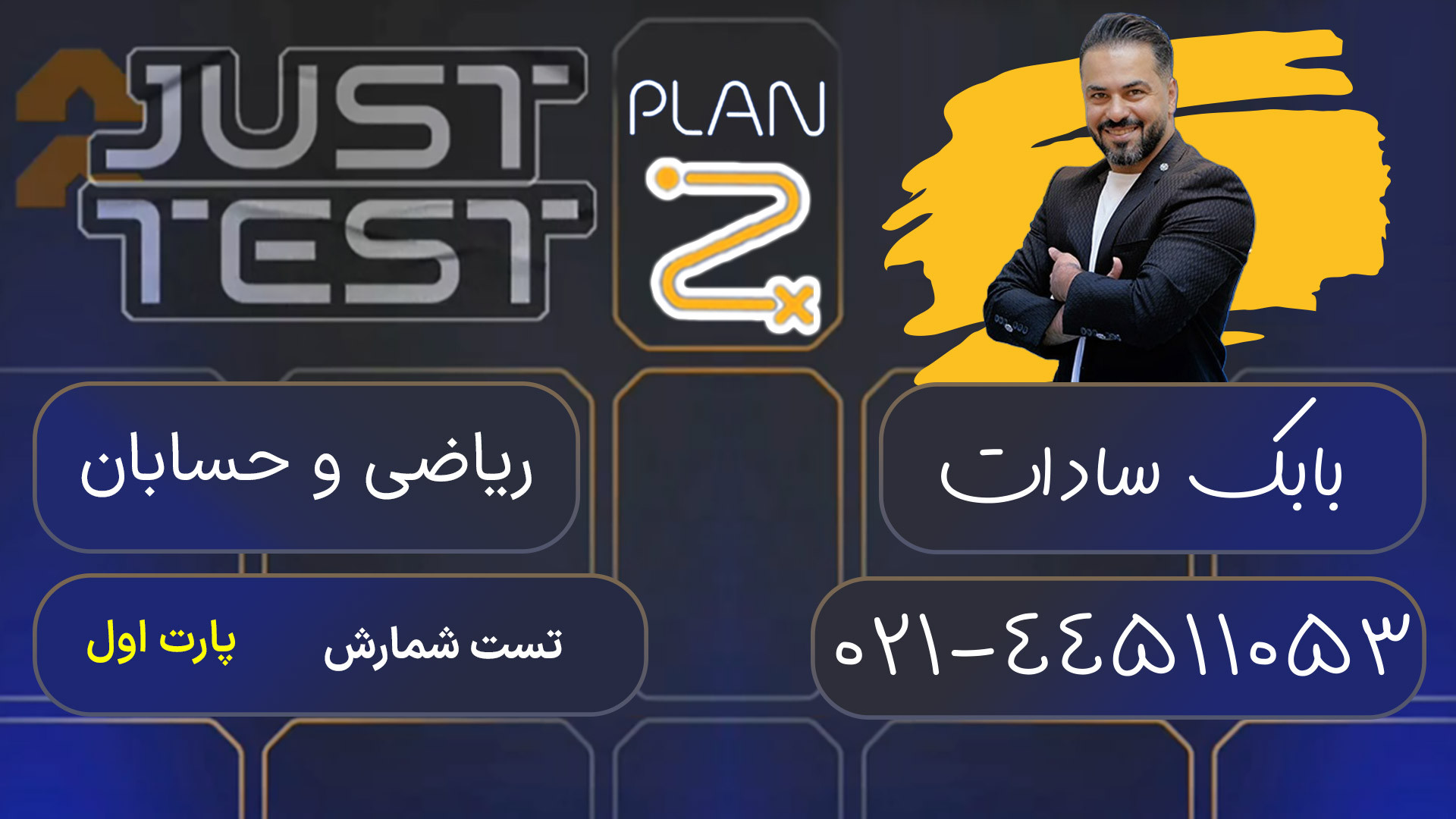 پلن زد جاست تست کلاسینو 1404 ریاضی و حسابان بابک سادات بازی موبایل