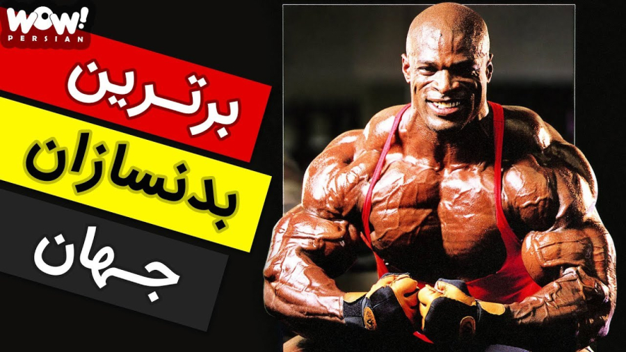 برترین بدنساز های جهان چه کسانی هستند؟؟؟