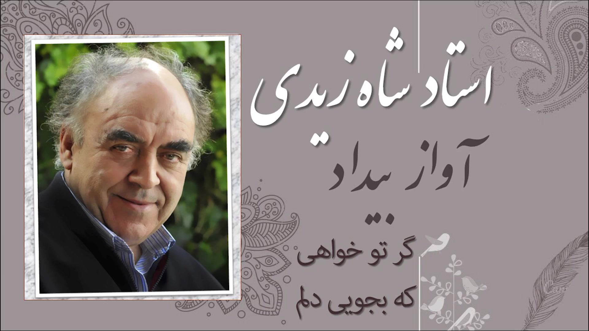 آواز گوشه بیداد به یاد استاد تاج اصفهانی - گر تو خواهی - استاد شاه زیدی زمان92ثانیه