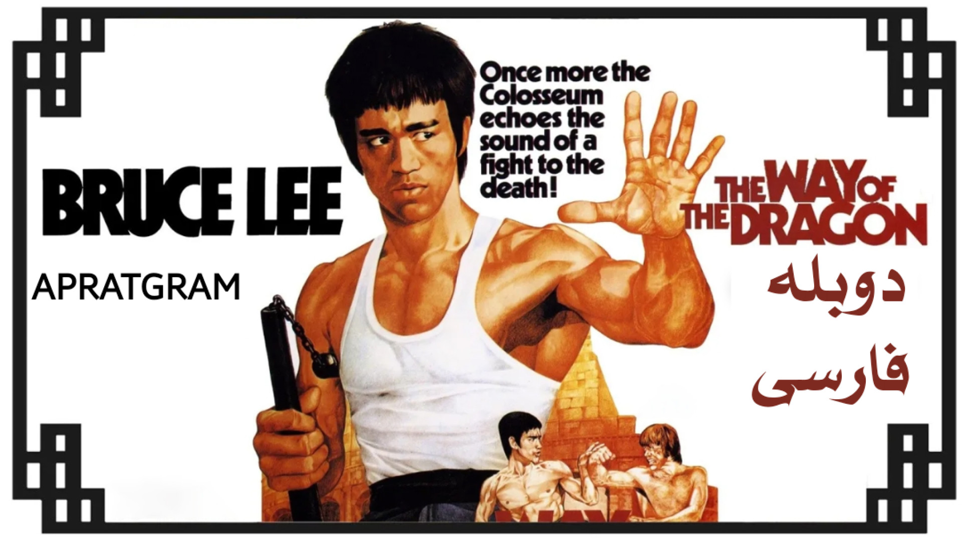 فیلم راه اژدها The Way of the Dragon 1972 دوبله فارسی زمان5655ثانیه