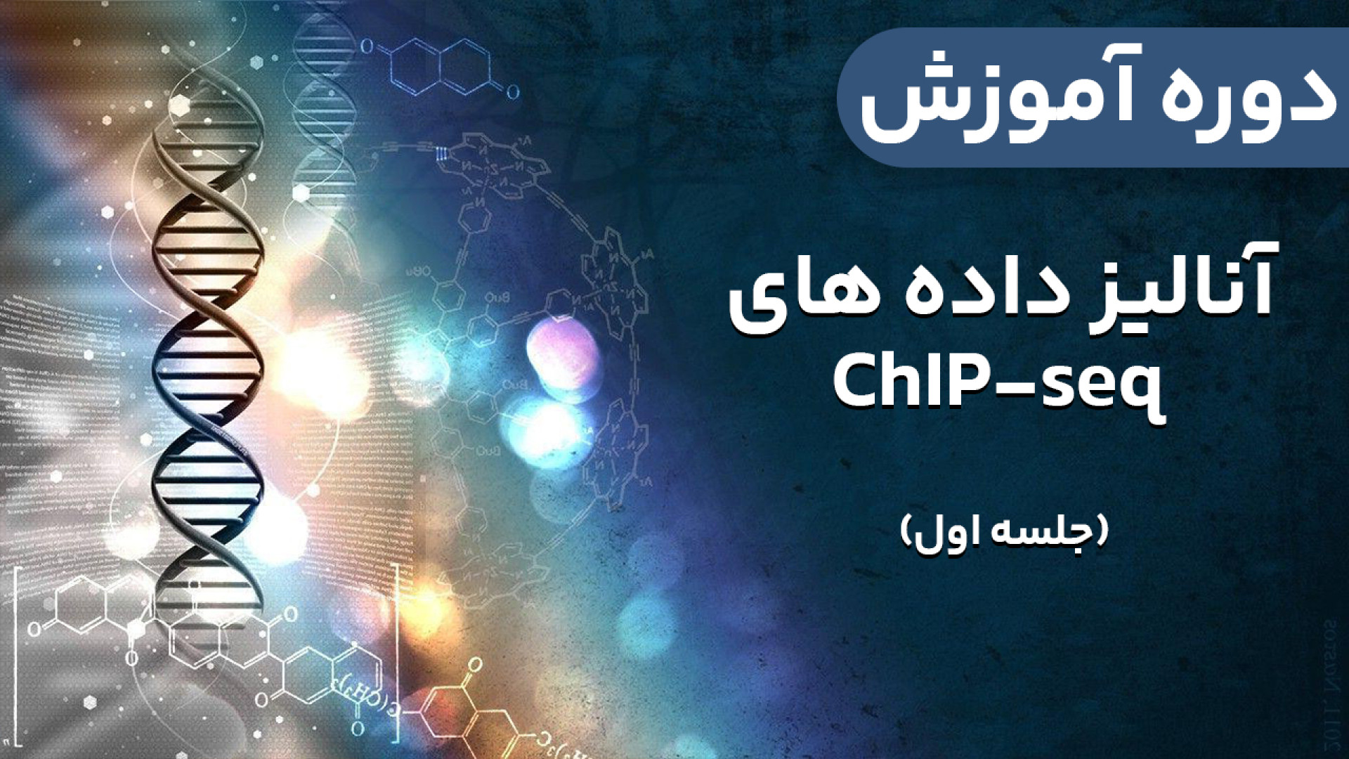 بیوانفورماتیک - تحلیل داده های NGS ChIP-seq : جلسه اول جواد عزتی