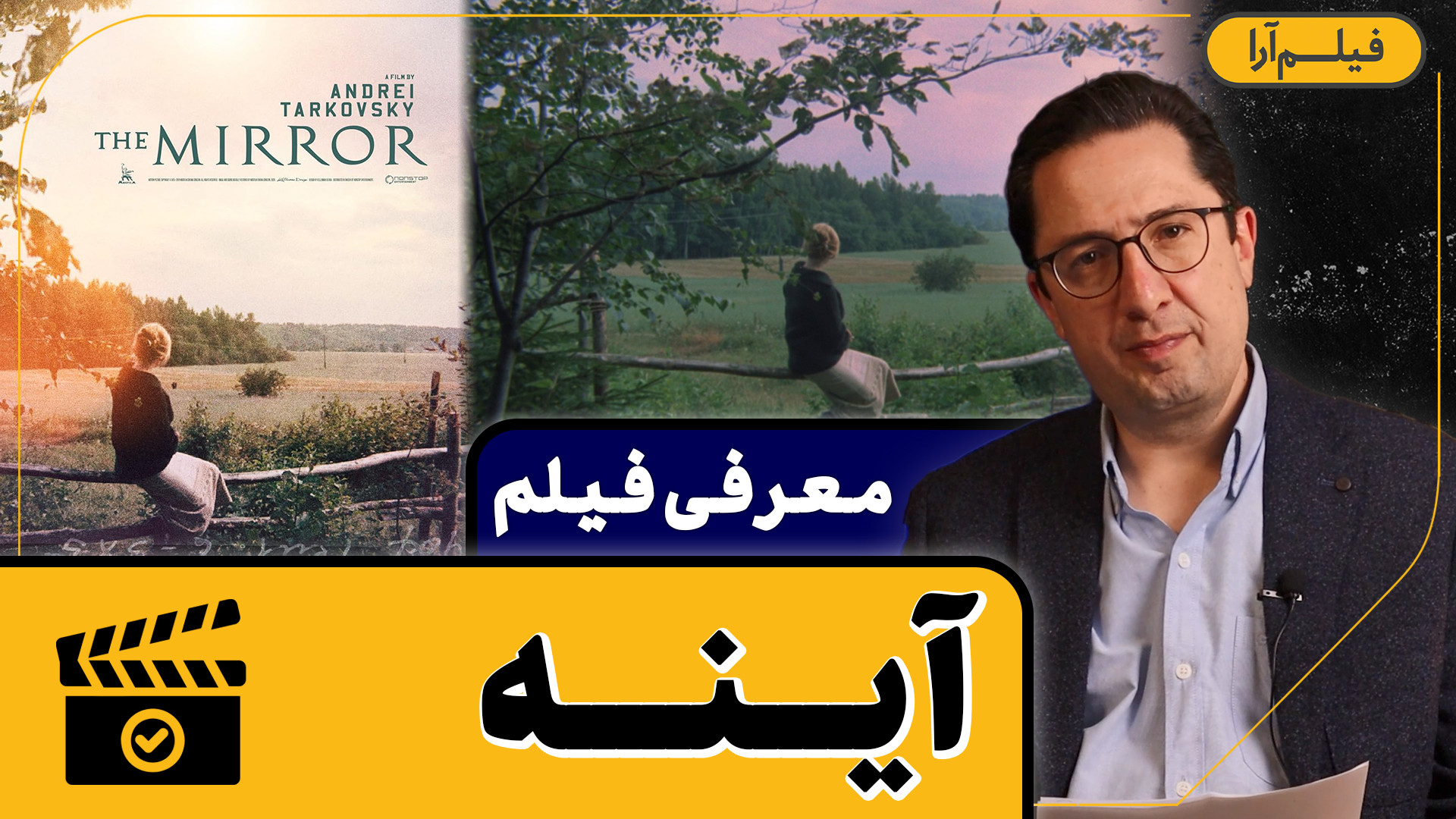 معرفی فیلم - قسمت ۴: آینه (همراه با دکتر رضا صمیم) زمان200ثانیه