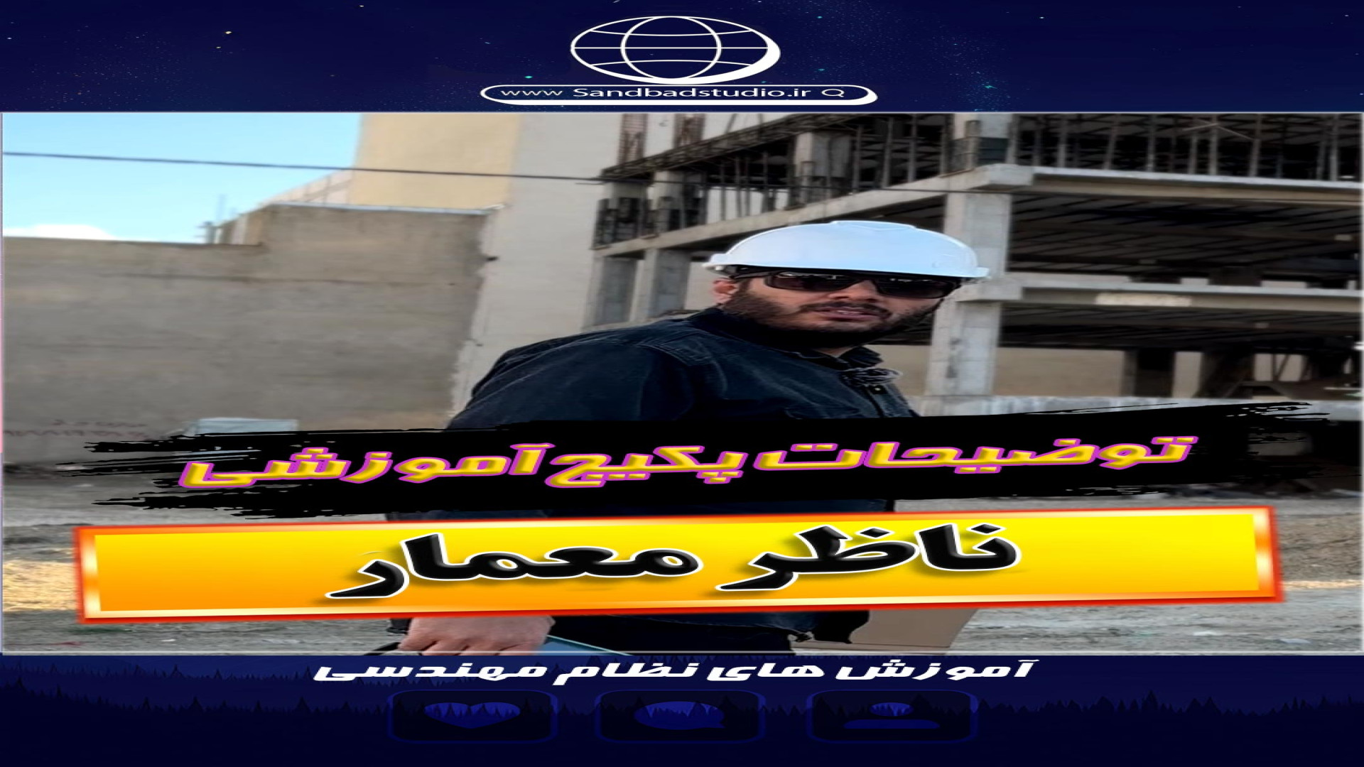 آموزش نظارت و کنترل و اصول گزارش نویسی مهندس ناظر (معماری ) پزشکی فضاپویا