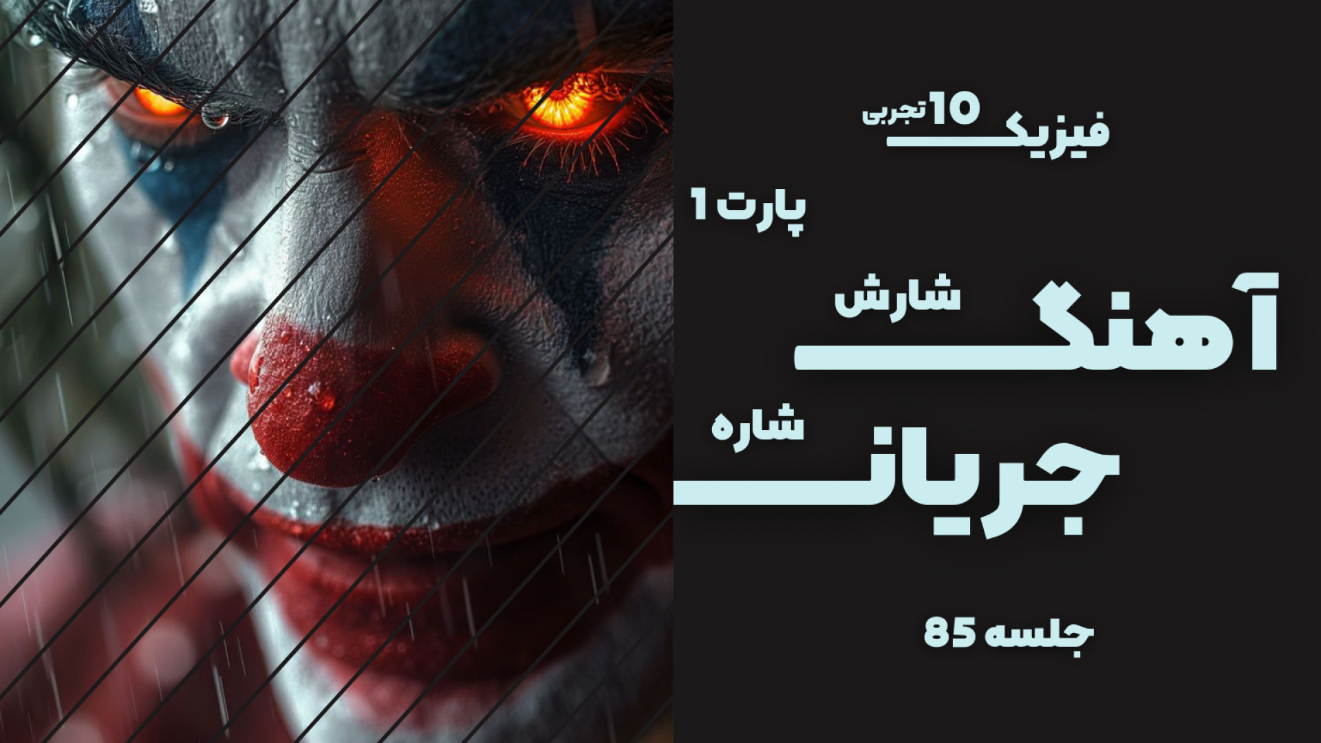 آموزش کتاب درسی [ فیزیک 10 ] - آهنگ شارش حجمی شاره پارت 1 بررسی اروماتاز