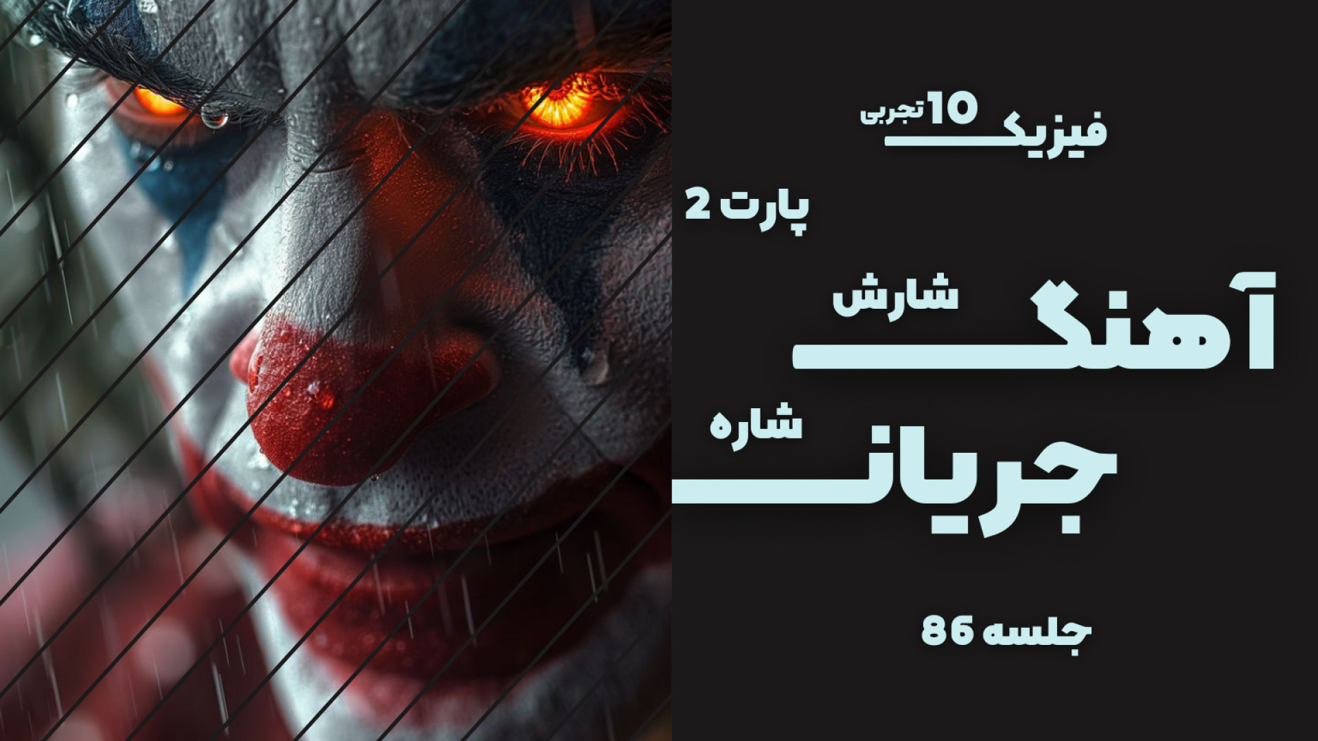 آموزش کتاب درسی [ فیزیک 10 ] - آهنگ شارش حجمی شاره پارت 2 زیبایی پوست
