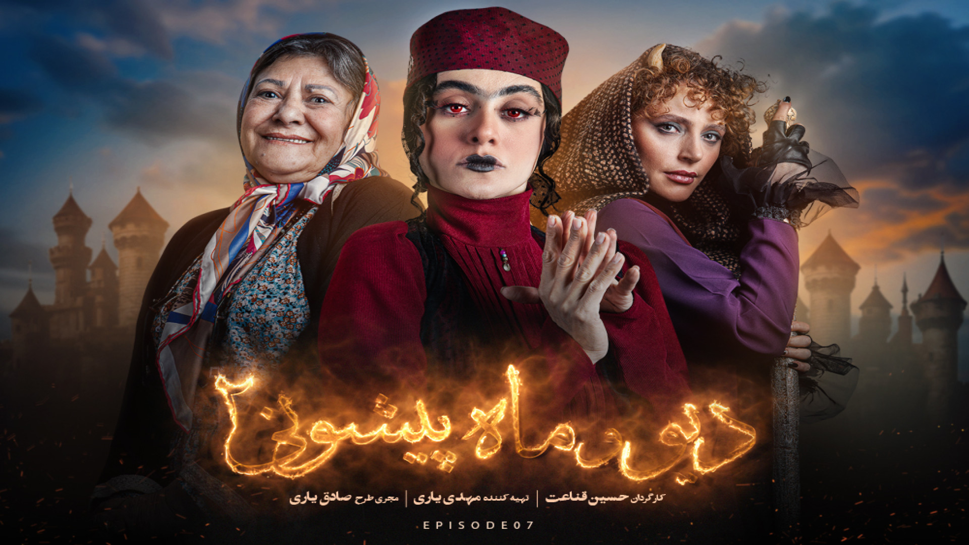 سریال دیو و ماه پیشونی فصل 2 قسمت 7 هفتم کامل HD زمان68ثانیه