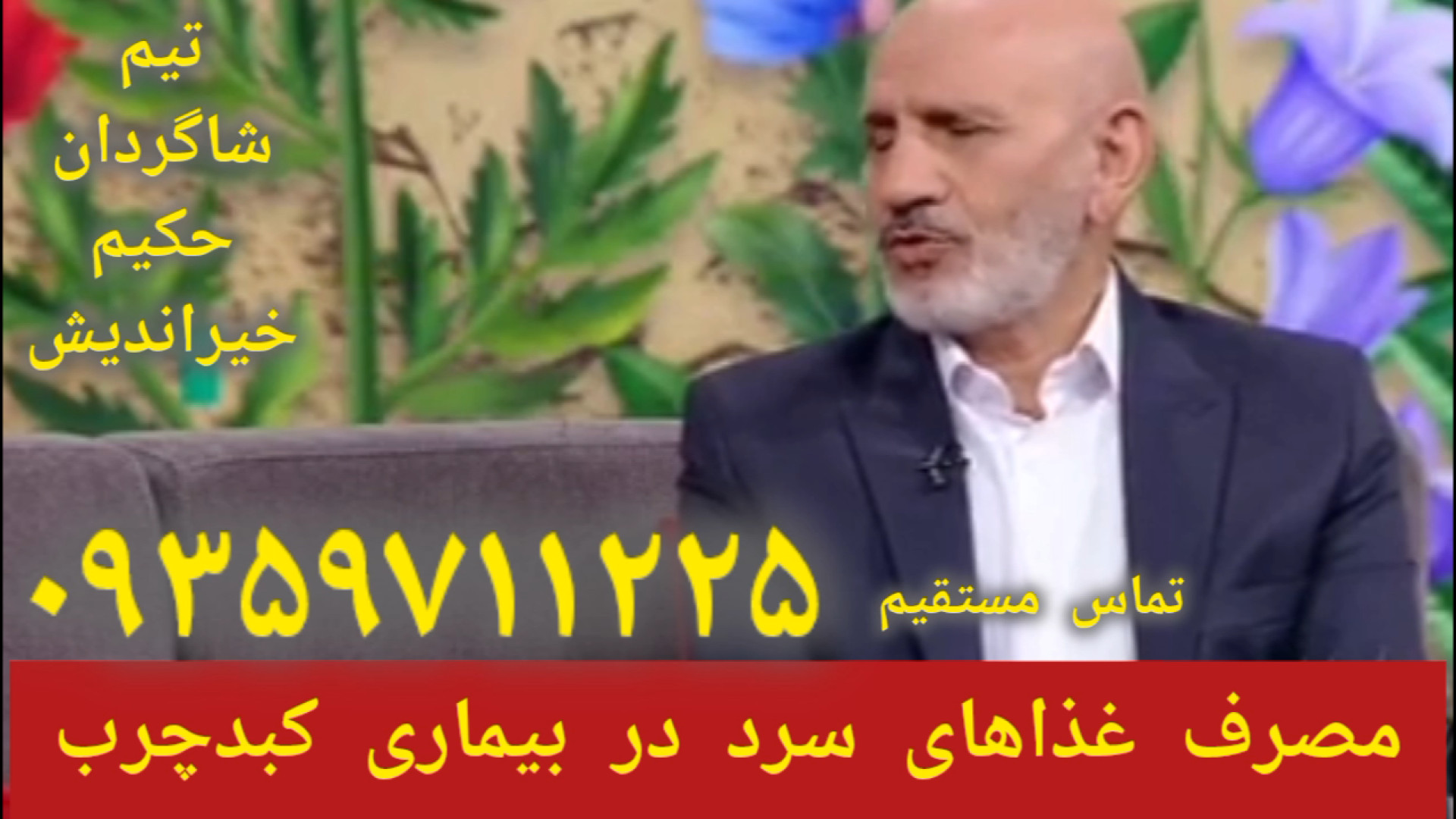 غذا سرد درمان کبدچرب و معده سرد توسط شاگردان حکیم خیراندیش ۰۹۳۵۹۷۱۱۳۳۵ رفع غبغب