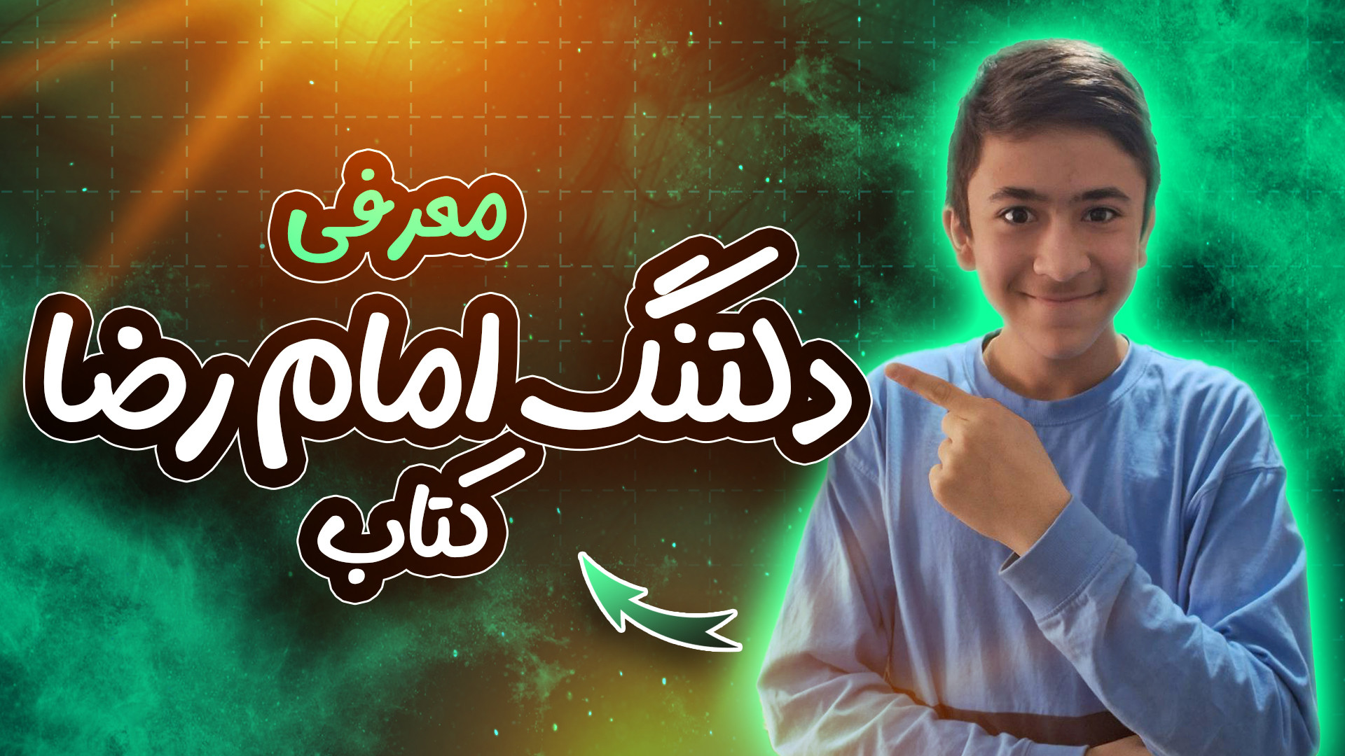 معرفی کتاب دلتنگ امام رضا زمان180ثانیه