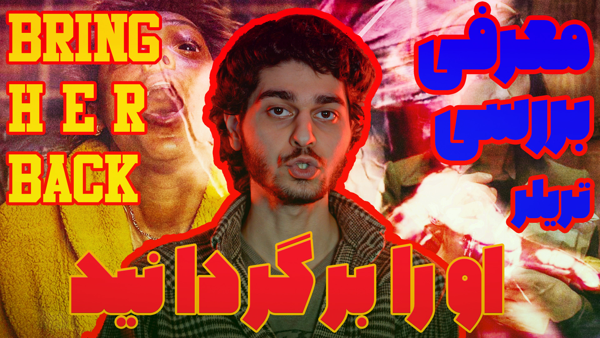 معرفی فیلم ترسناک اورا برگردانید Bring Her Back زمان177ثانیه
