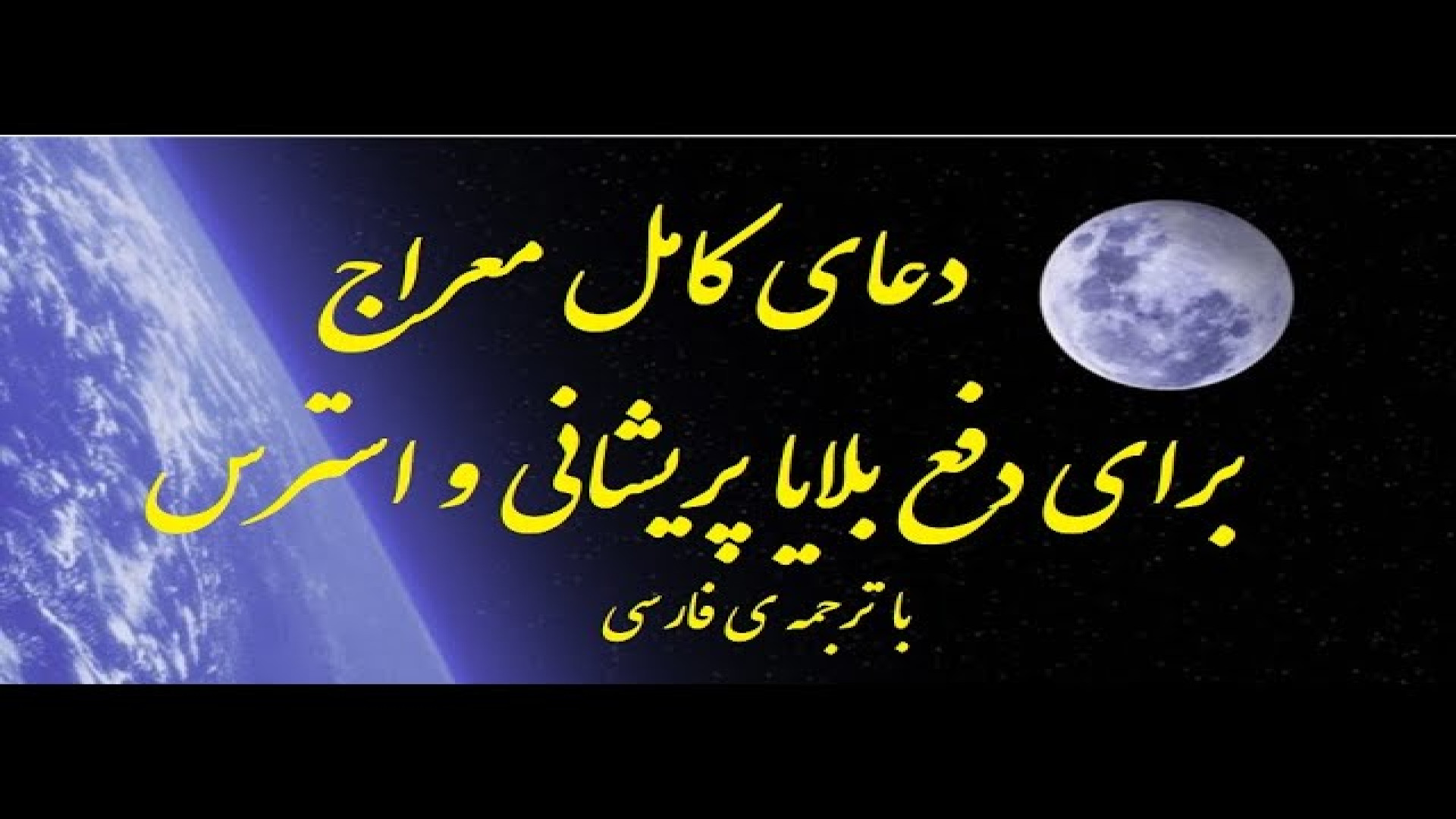 دعای معراج برای رفع استرس و بیماری روحی. ویدیو33 Pray of Meraj for solve stre ترمیم دندان