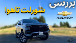 بررسی شورلت تاهو جدید با مشکی!!