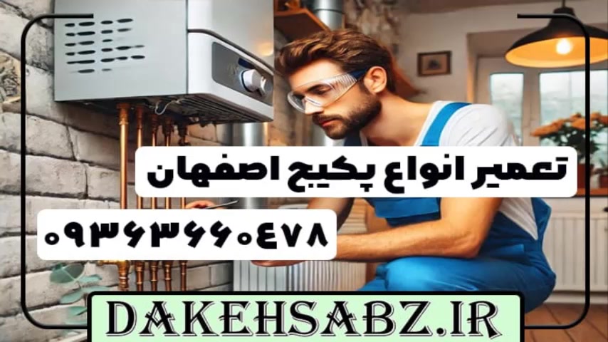 نمایندگی و تعمیرکار پکیج دمراد در اصفهان + خدمات در منزل