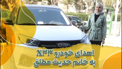 اهدای خودرو X33 به حدیث مطلق کارمند آراد برندینگ