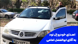 اهدای خودرو ال نود به ابوالفضل امامی کارمند آراد برندینگ