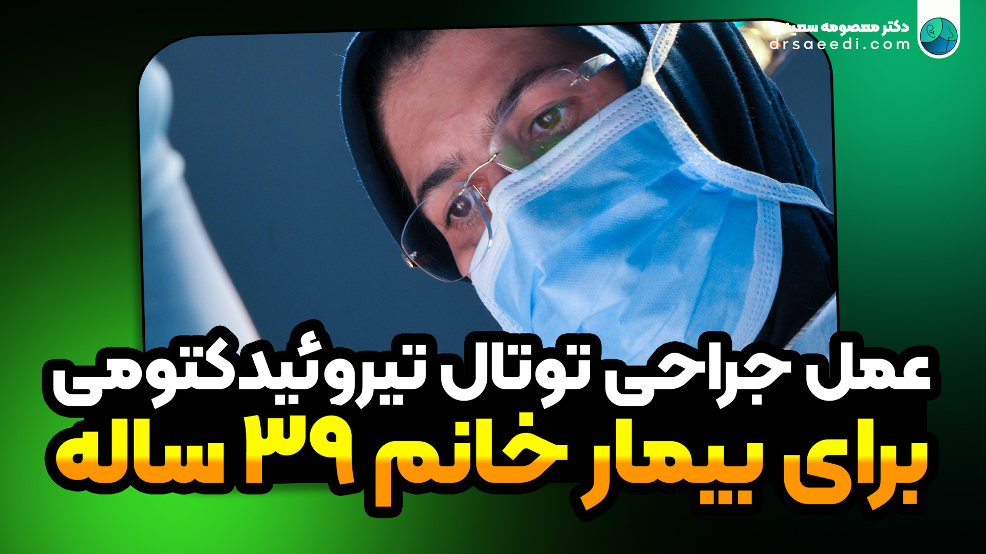جراحی عمل توتال تیروئیدکتومی و دایسکشن غدد لنفاوی گردن خانم 39 ساله هایفوتراپی