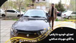 اهدای خودرو دنا پلاس به مهرداد صالحی کارمند آراد برندینگ