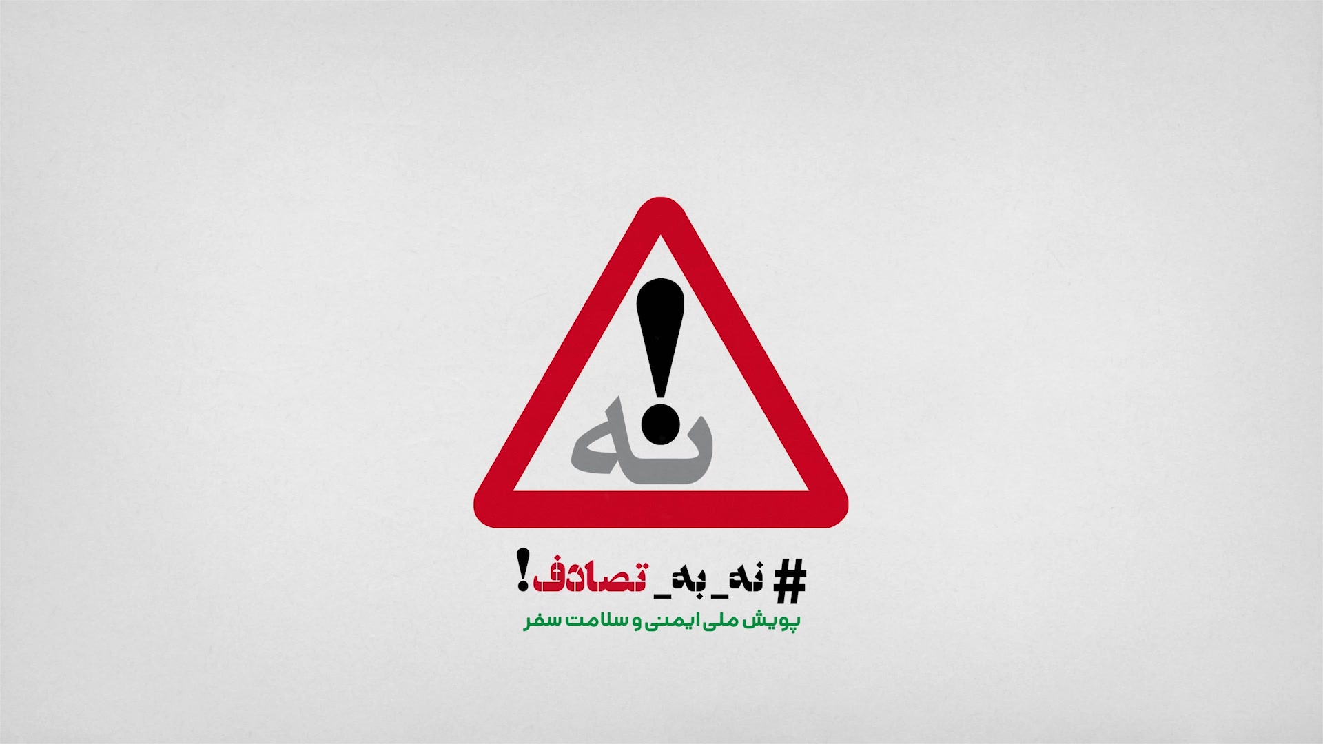 چرا نباید از تلفن همراه در رانندگی استفاده کنیم؟ از هدایت بینایی چه می دانید؟ علیرضا قربانی