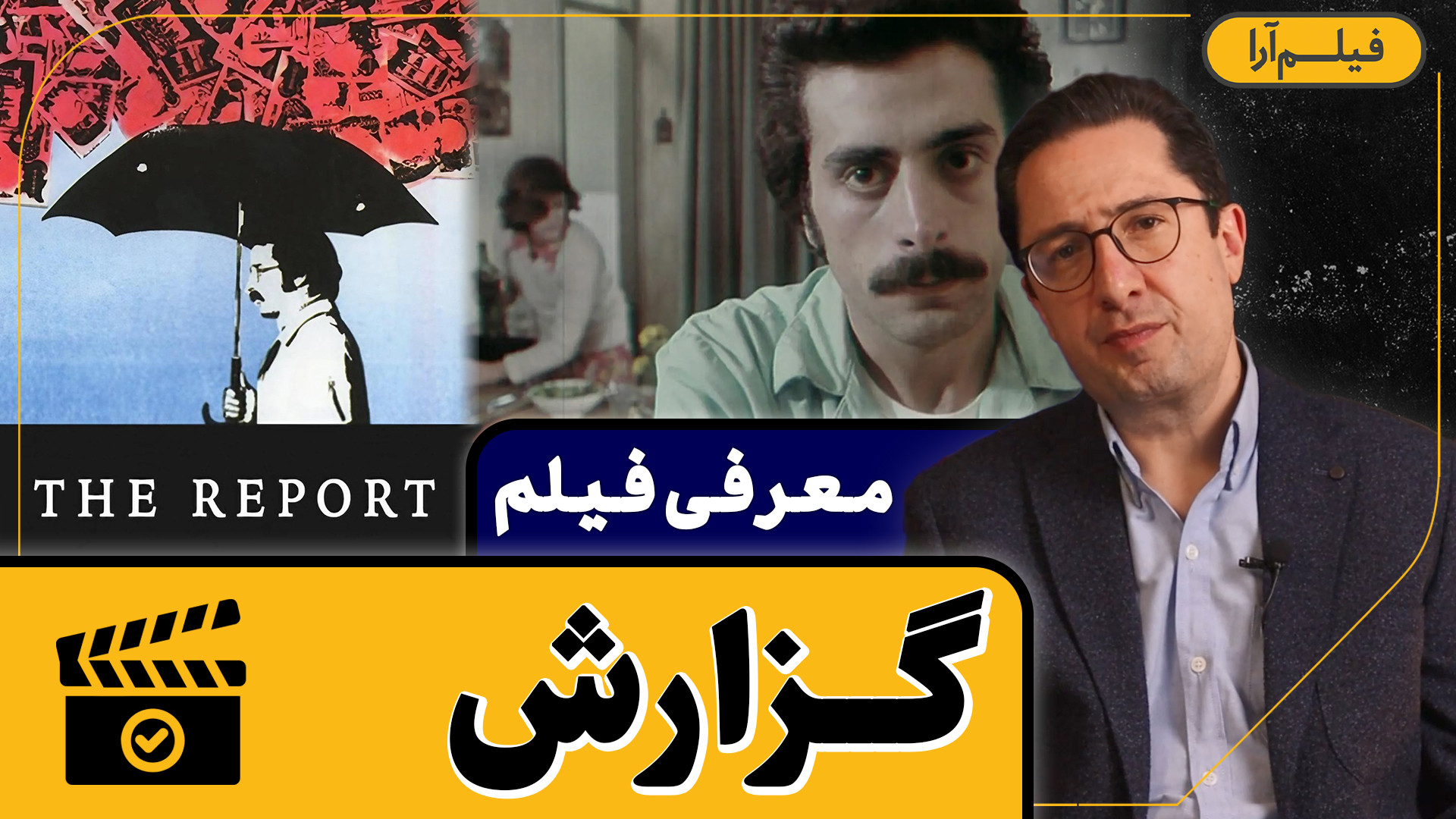 معرفی فیلم - قسمت ۵: گزارش (همراه با دکتر رضا صمیم) زمان256ثانیه