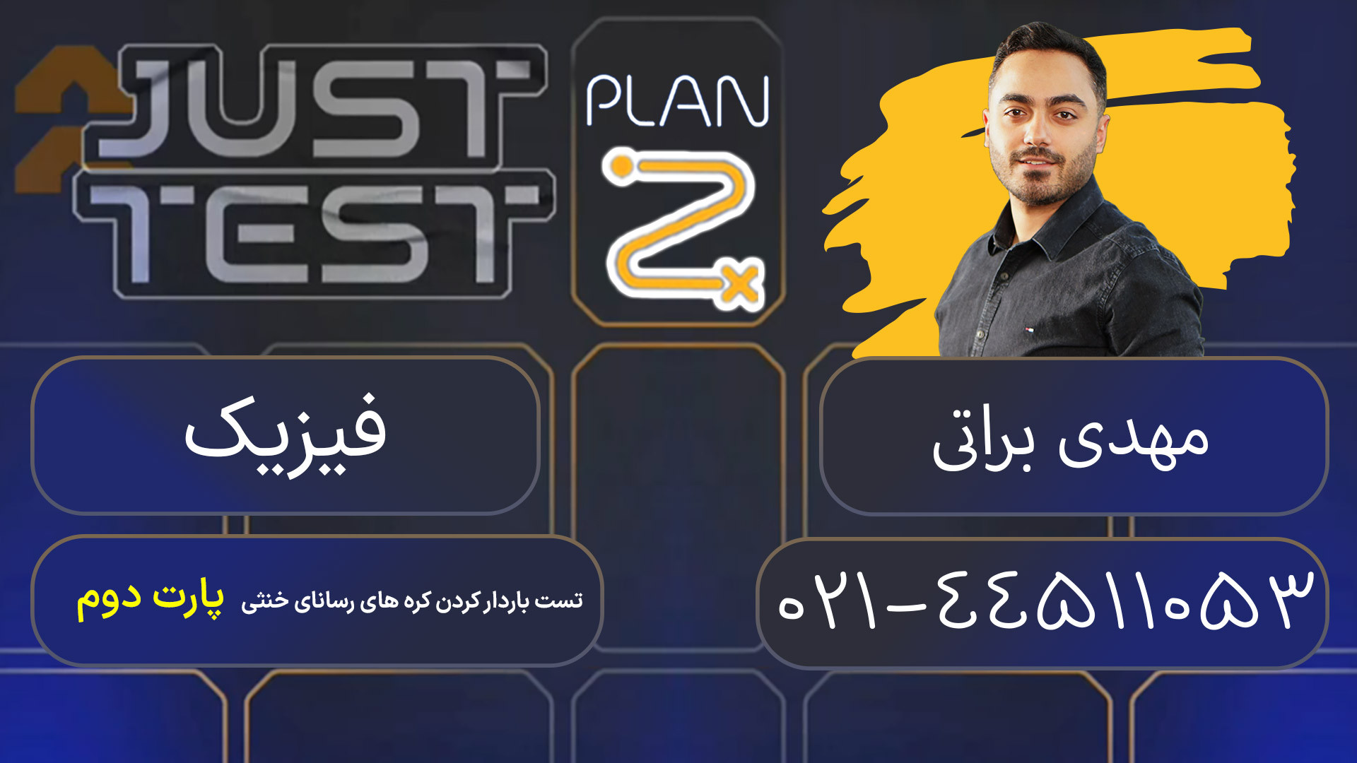 پلن زد جاست تست کلاسینو 1404 فیزیک مهدی براتی تیک‌تاک