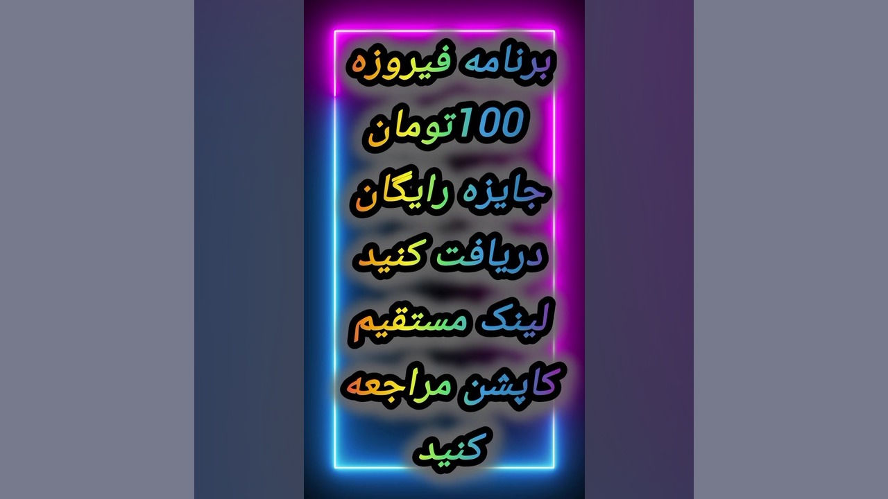برنامه فیروزه کد معرفیTEQB6جایزه رایگان 100تومان دریافت کنید لینک مستقیم کاپشن زمان15ثانیه