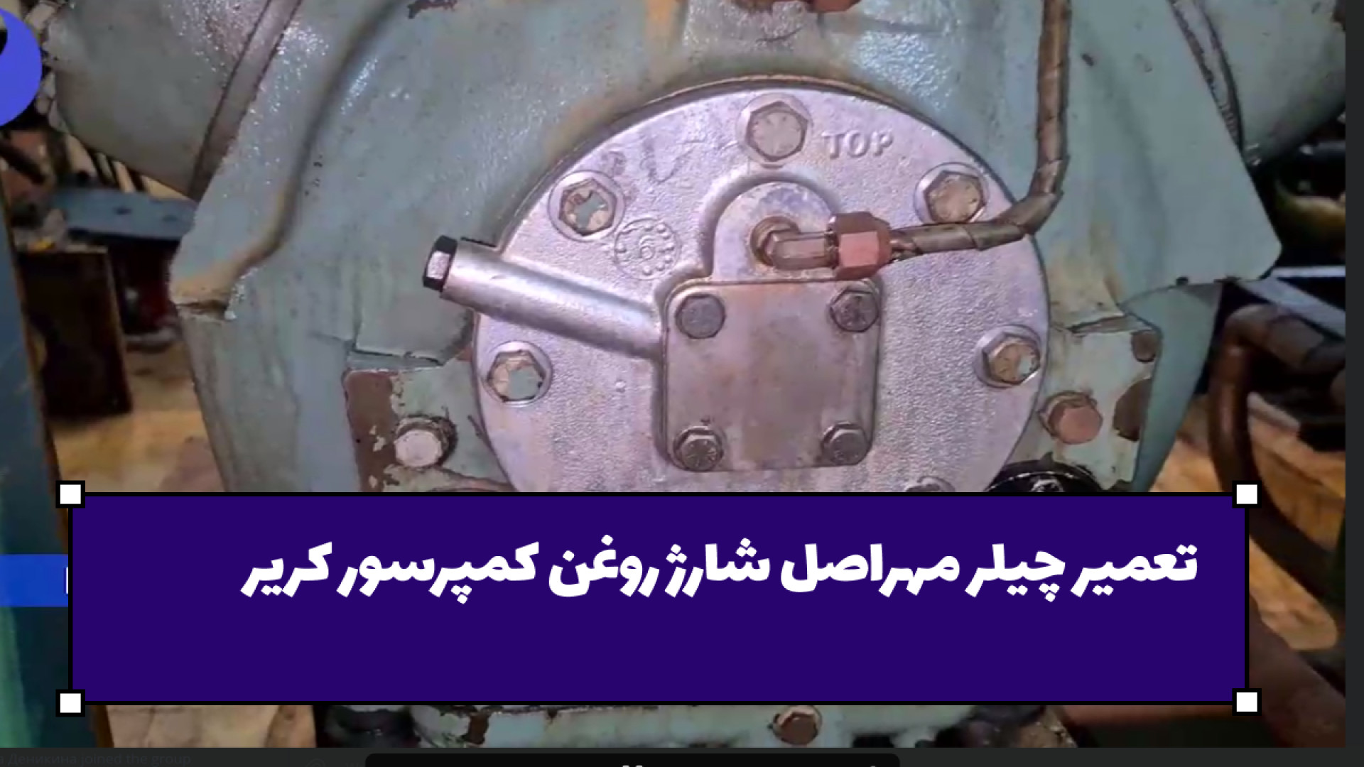 تعمیر چیلر مهراصل شارژ روغن کمپرسور کریر
