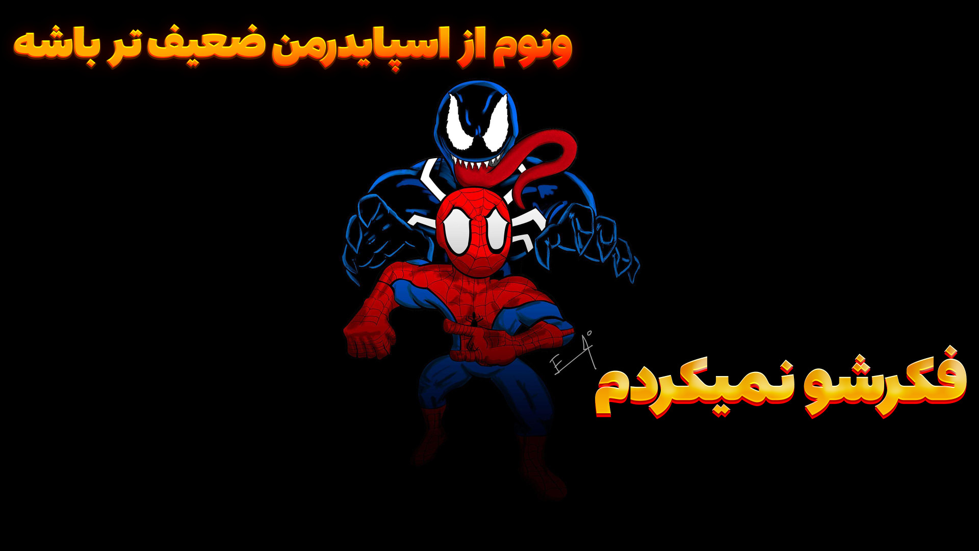 واقعا اسپایدرمن از ونوم قوی تره؟ : marvel rivals کله پوک