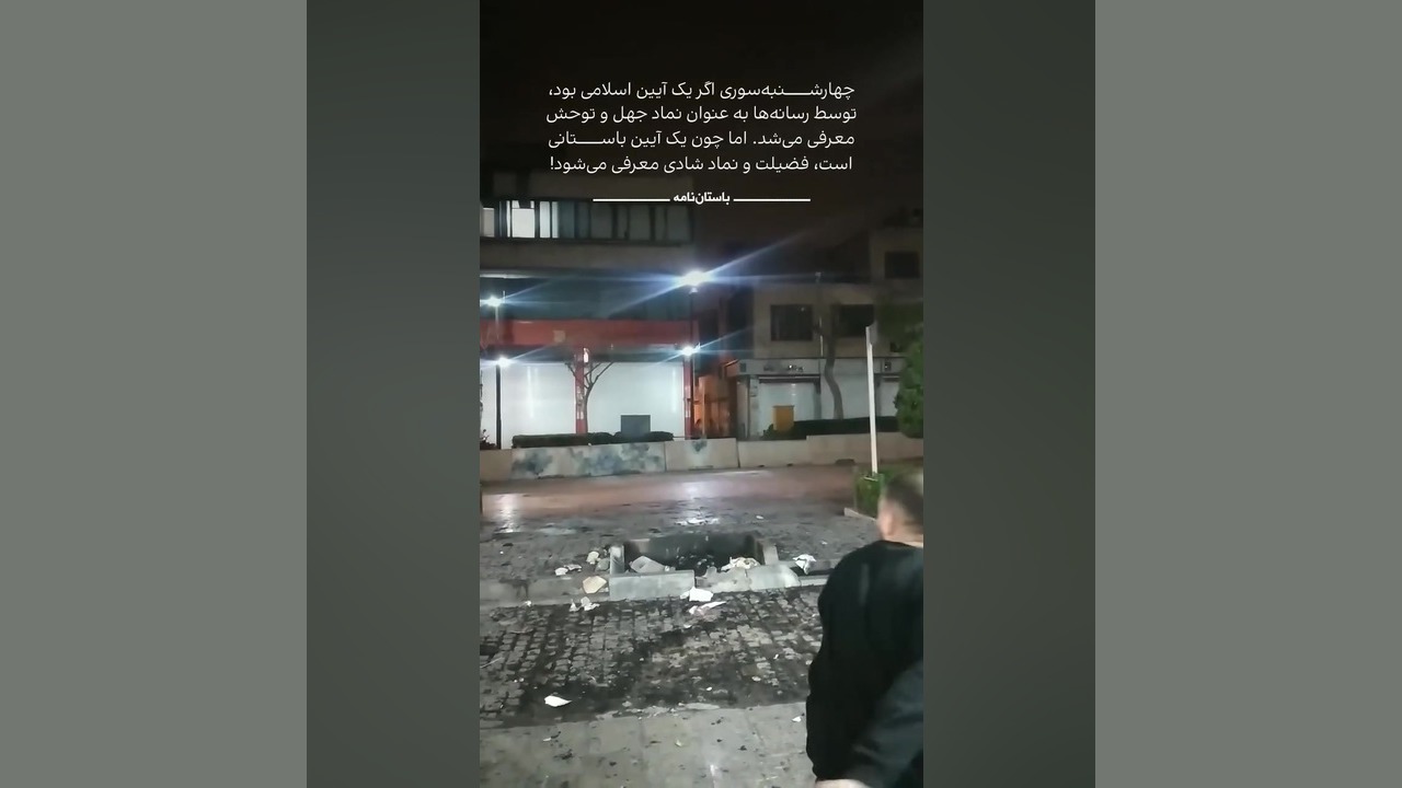 چهارشنبه سوری اگرمناسبت اسلامی بوددر رسانه‌ها به عنوان نماد توّحش معرفی می‌شد زمان18ثانیه