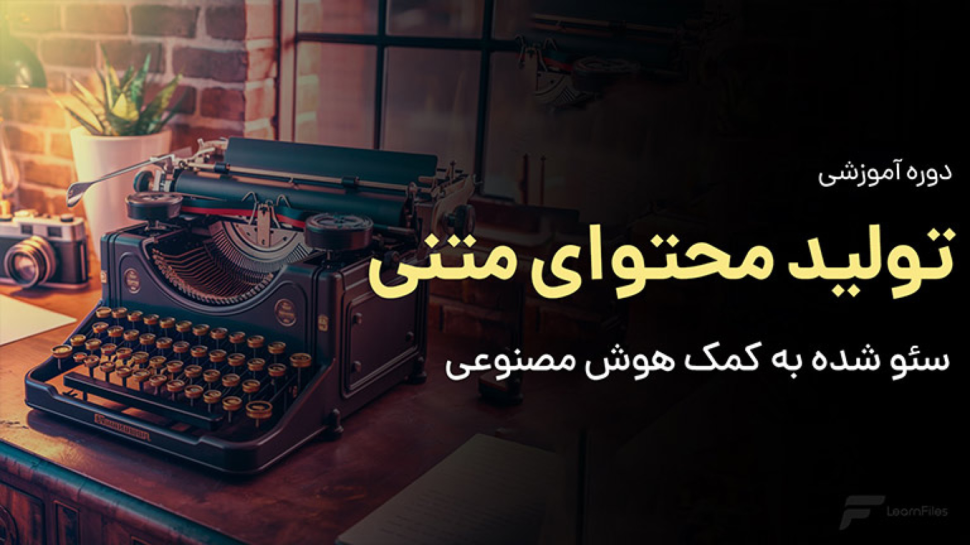 آموزش تولید محتوای متنی سئو شده به کمک هوش مصنوعی - جلسه 05- ?What is Keyword لمینت