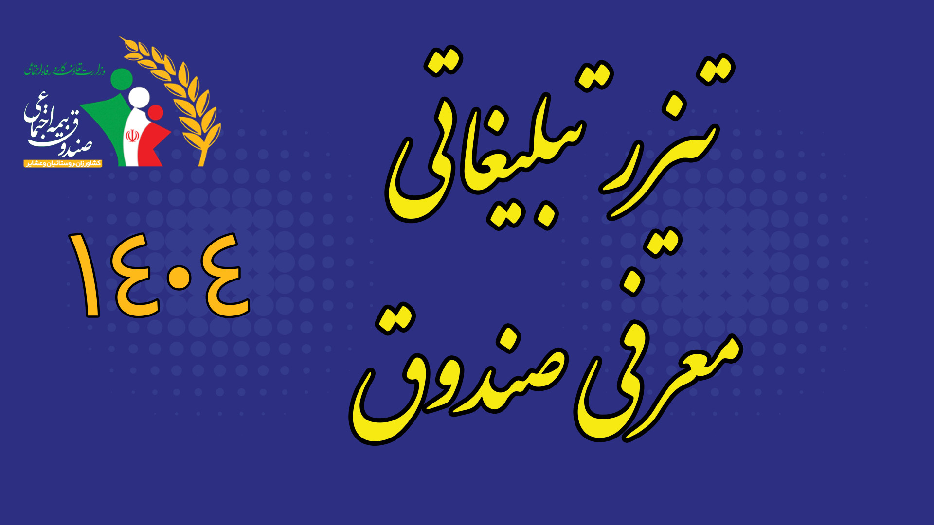 تیزر تبلیغاتی معرفی صندوق بیمه اجتماعی کشاورزان روستائیان و عشایر زمان67ثانیه