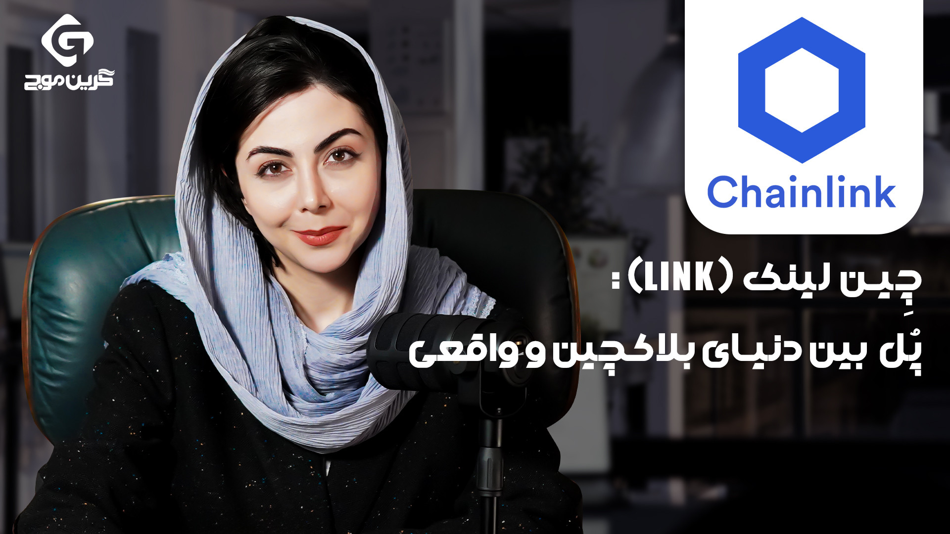 چین , لینک , (Link): , پل , ارتباطی , دنیای , بلاکچین , واقعی , راه‌حل , نوآورانه , اتصال , اطلاعات , قراردادهای , هوشمند , می‌توانید , اطلاعاتی , قیمت , دلار , وضعیت , آب , هوا , به‌طور , مستقیم , وارد , قدرت , داده‌های , معتبر , بهره‌برداری , مشاهده , ارز , صرافی , گرین , موج:
https: , greenmouj , com , currencies , link