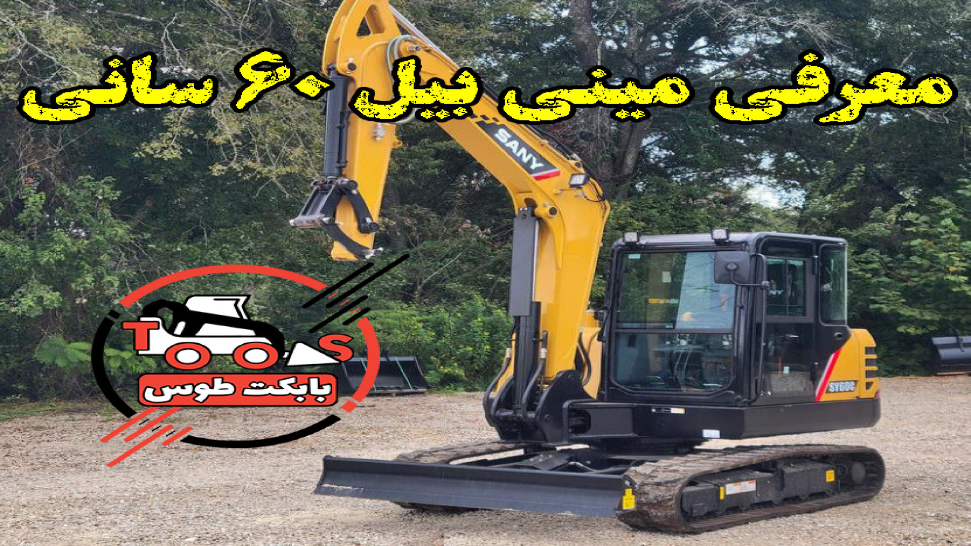 معرفی مینی بیل ۶ تن زنجیری سانی مدل SY60C | فیلم مینی بیل 60 سانی زمان179ثانیه