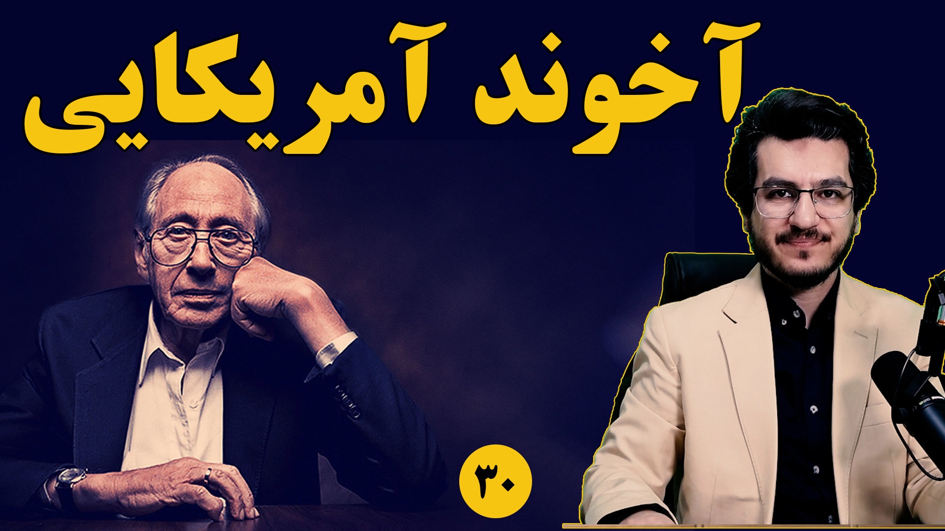 آخوند آمریکایی|| فصل ۲۵ از کتاب موج سوم آلوین تافلر|| اندیشکده صانع