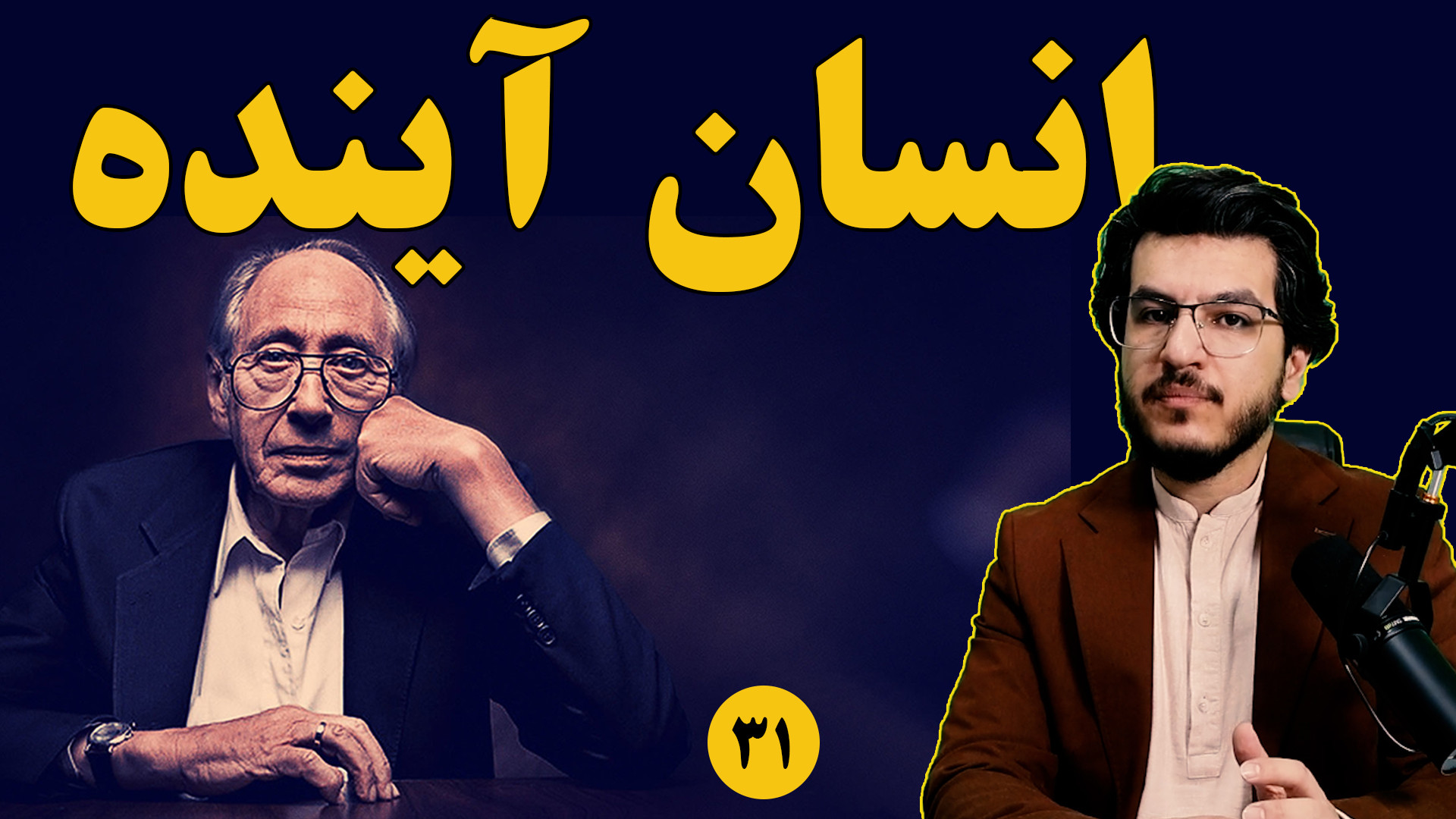 انسان آینده در فصل ۲۶ موج سوم آلوین تافلر|| اندیشکده صانع