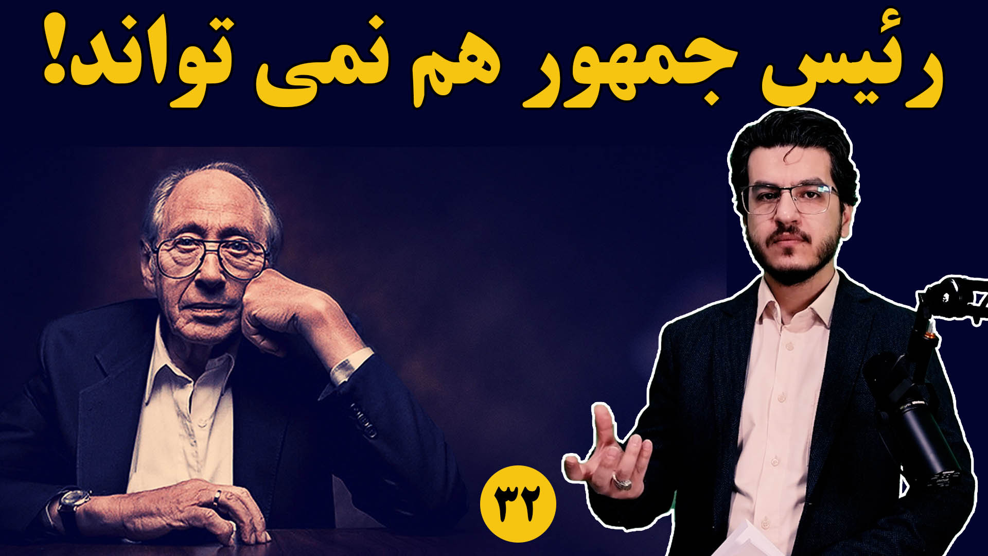 رئیس جمهور هم نمی تواند ||کهنه و فرسوده شدن ماشین سیاسی||سیاهچاله موج سوم تافلر