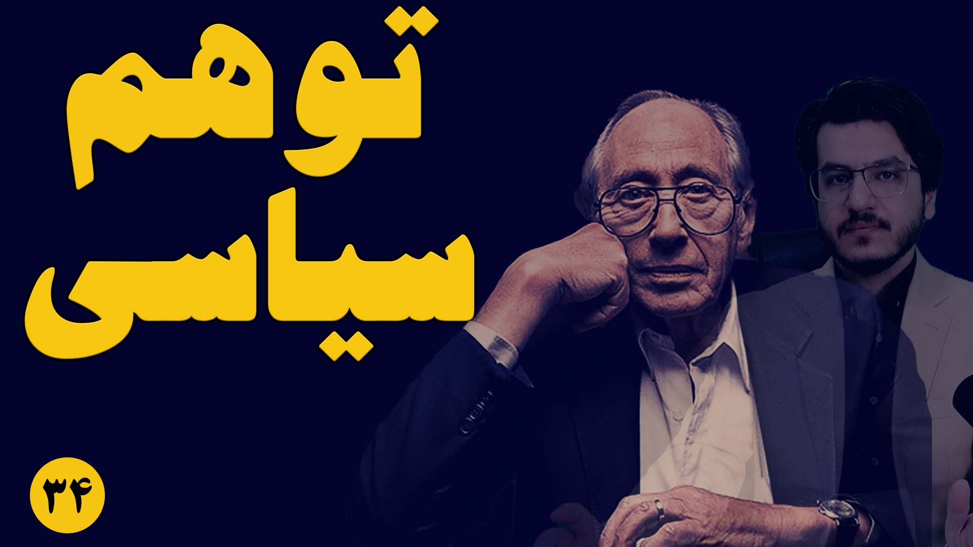توهم سیاسی||آیا مشکلات جامعه با حضور یک دیکتاتور حل می شود؟||موج سوم الوین تافلر